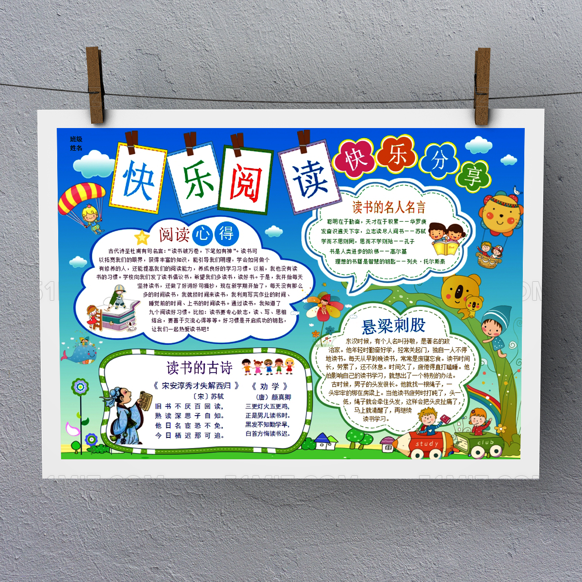 快乐阅读手抄报Word