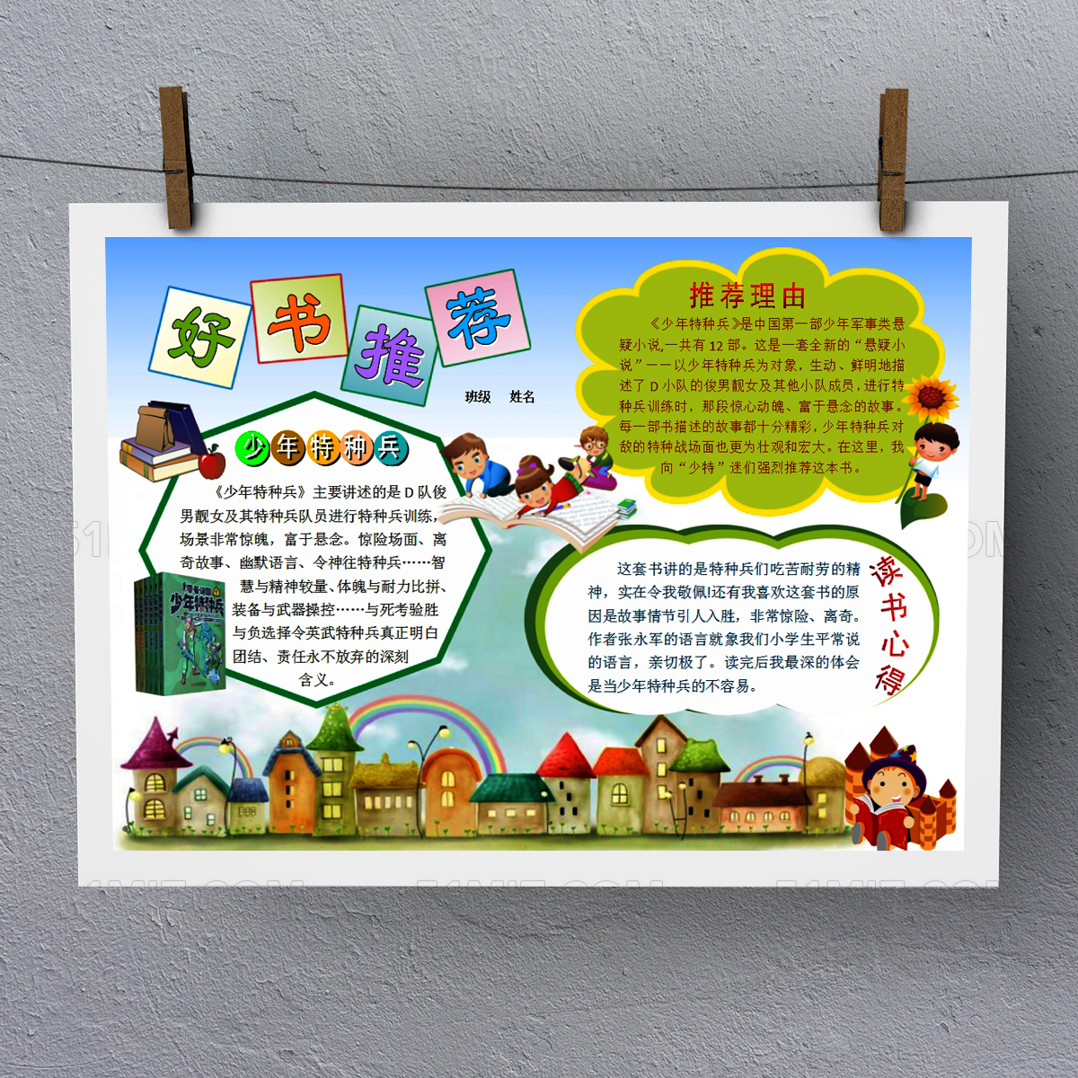 读书卡好书推荐卡通创意读书小报Word