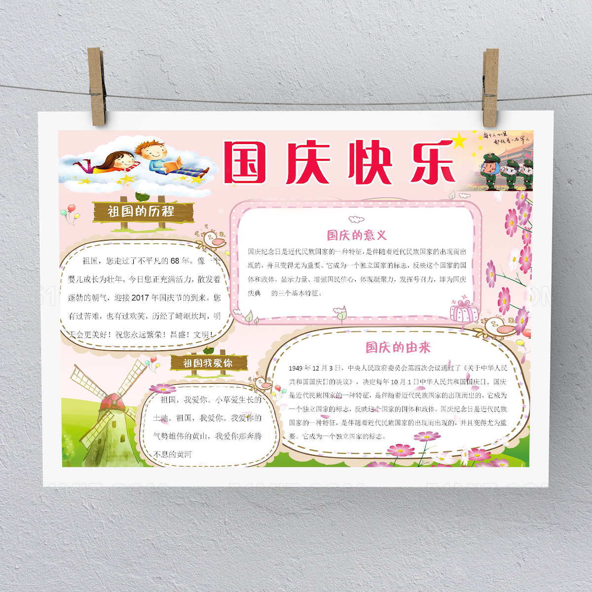 国庆节快乐小报模板