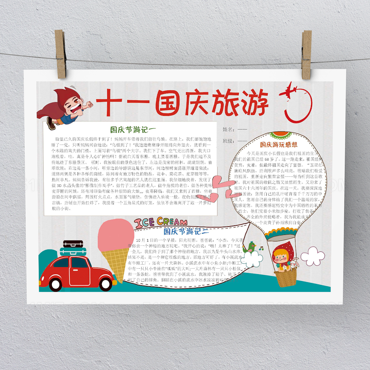 国庆假期旅游小报手抄报Word版本PS版