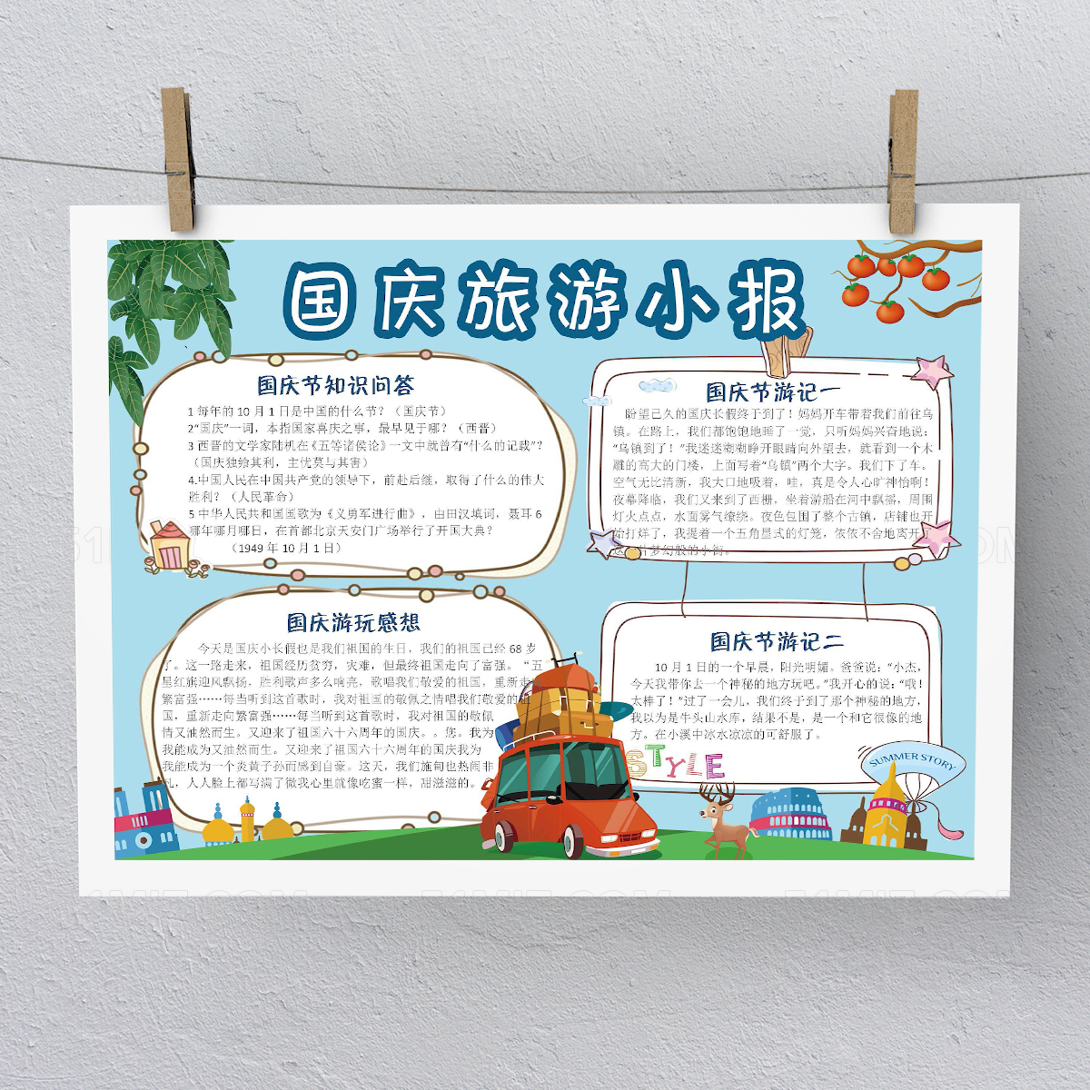卡通旅游风国庆假期旅游小报手抄报