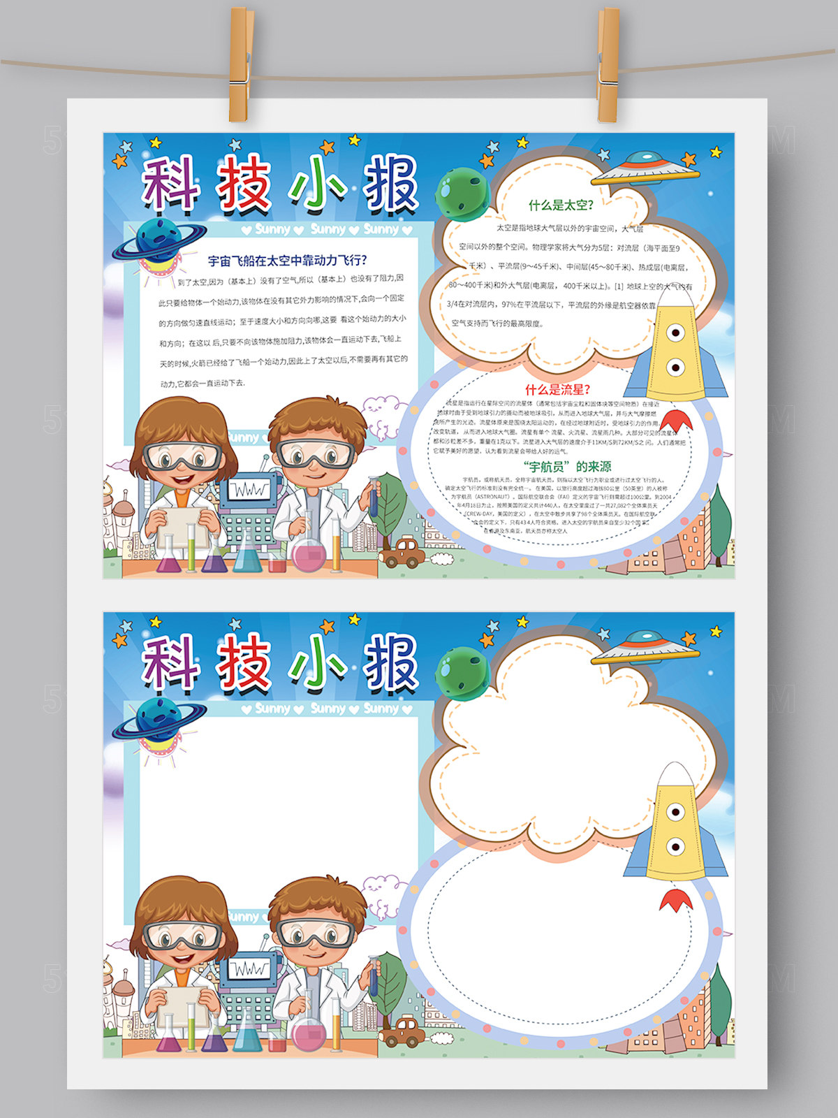 科技太空小报模板Word PS版