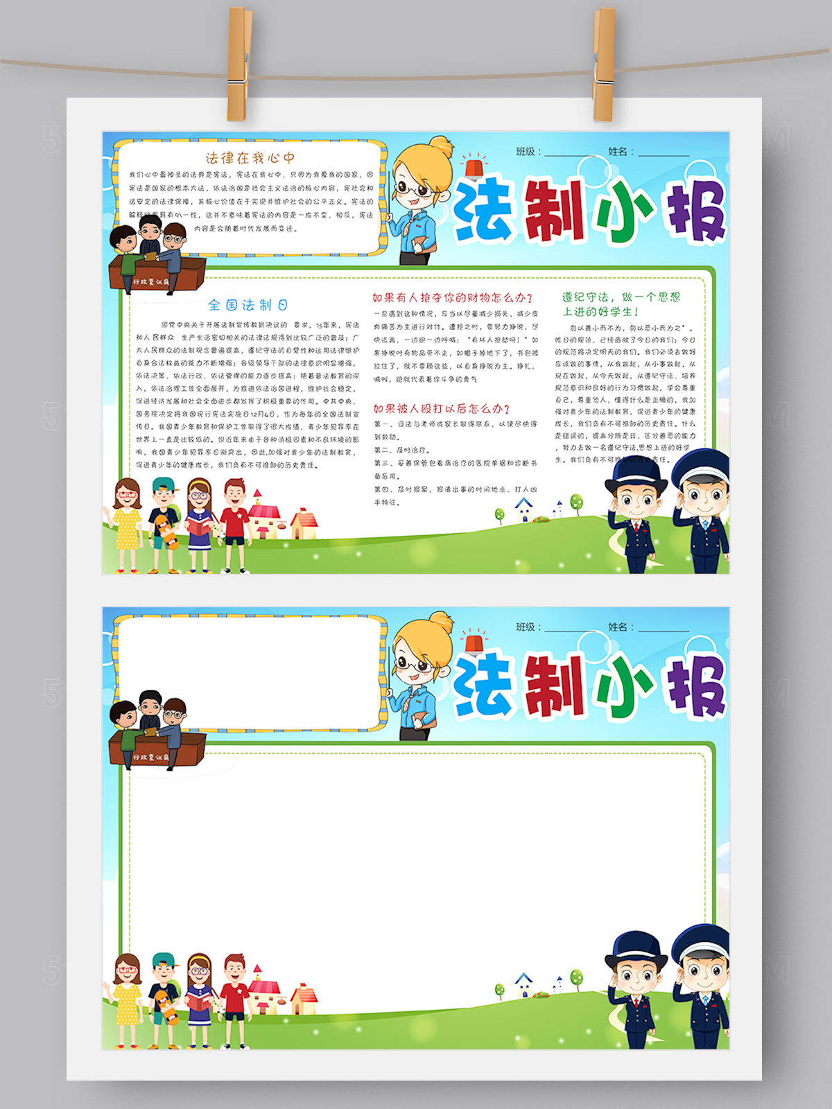 卡通风法制小报手抄报Word PS版