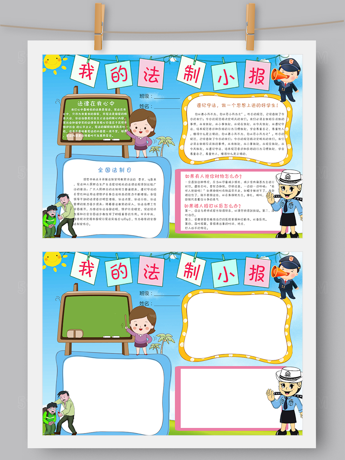 可爱卡通法制小报手抄报模板Word PS版