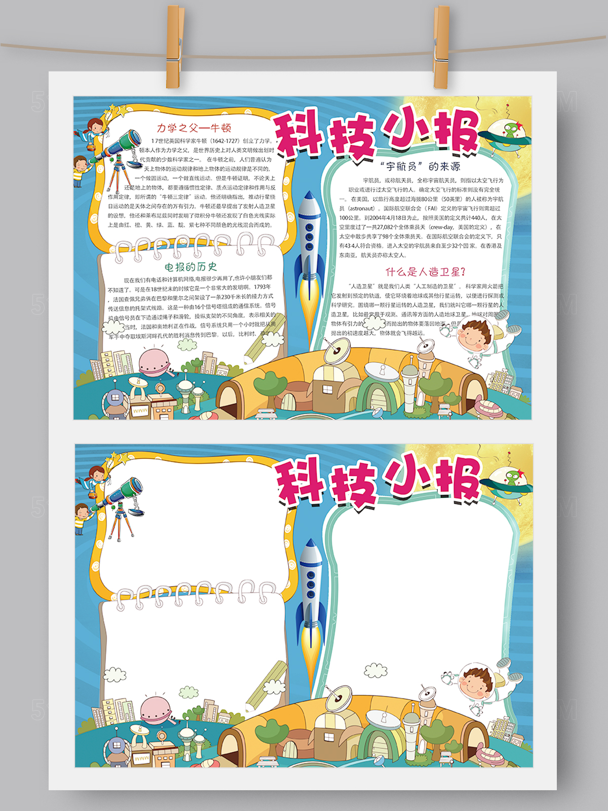 活泼卡通科技科学小报Word版 PS版