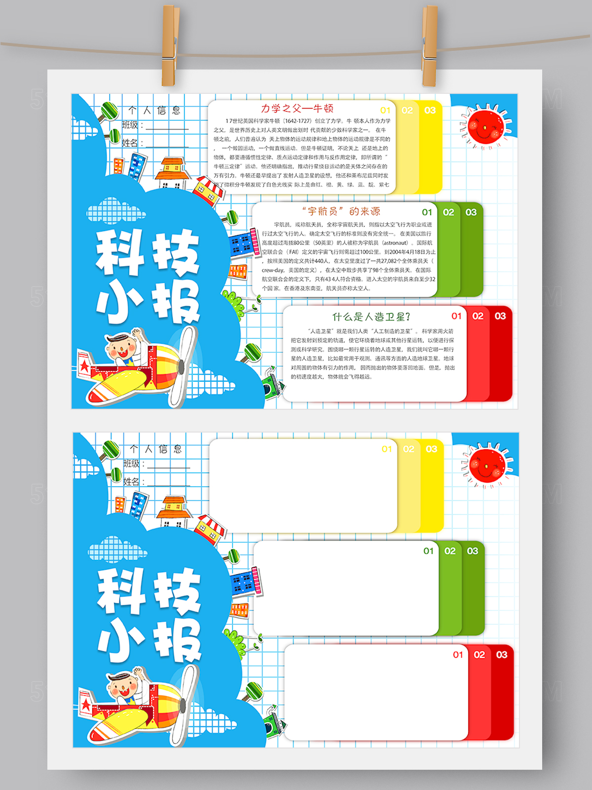 多彩活泼卡通科技科学小报Word版 PS版