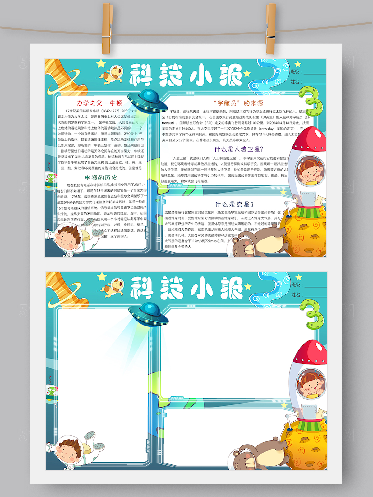 梦幻卡通科技科学小报Word版 PS版