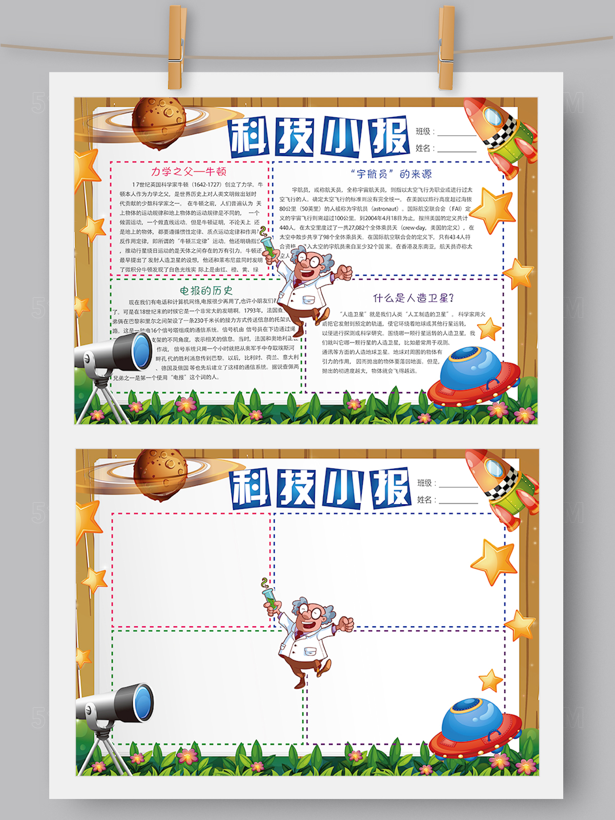 卡通科技科学小报模板Word版 PS版