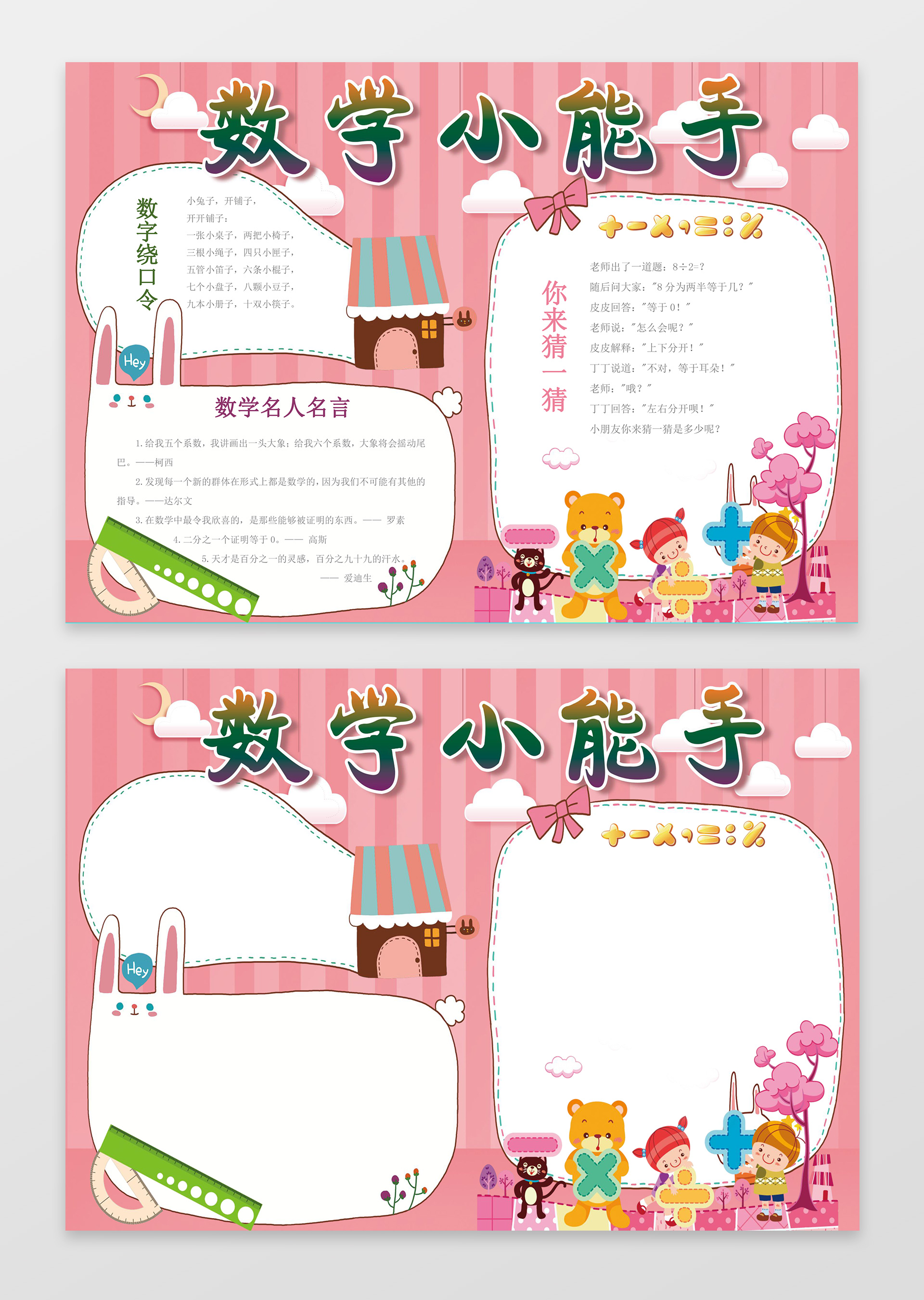 数学小能手边框粉色条纹花边word小报学习小报手抄报