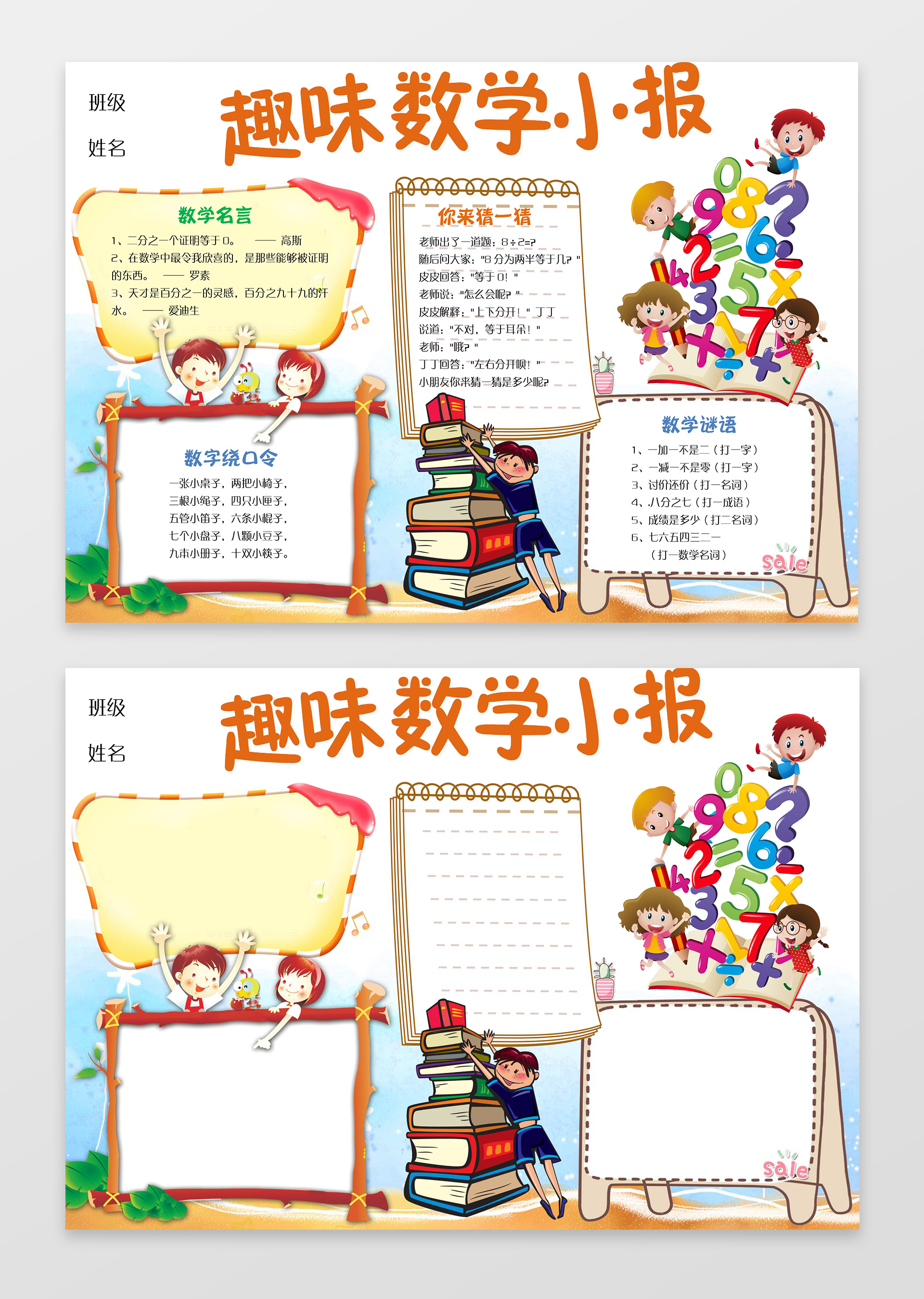趣味数学边框花边word小报学习小报电子手抄报