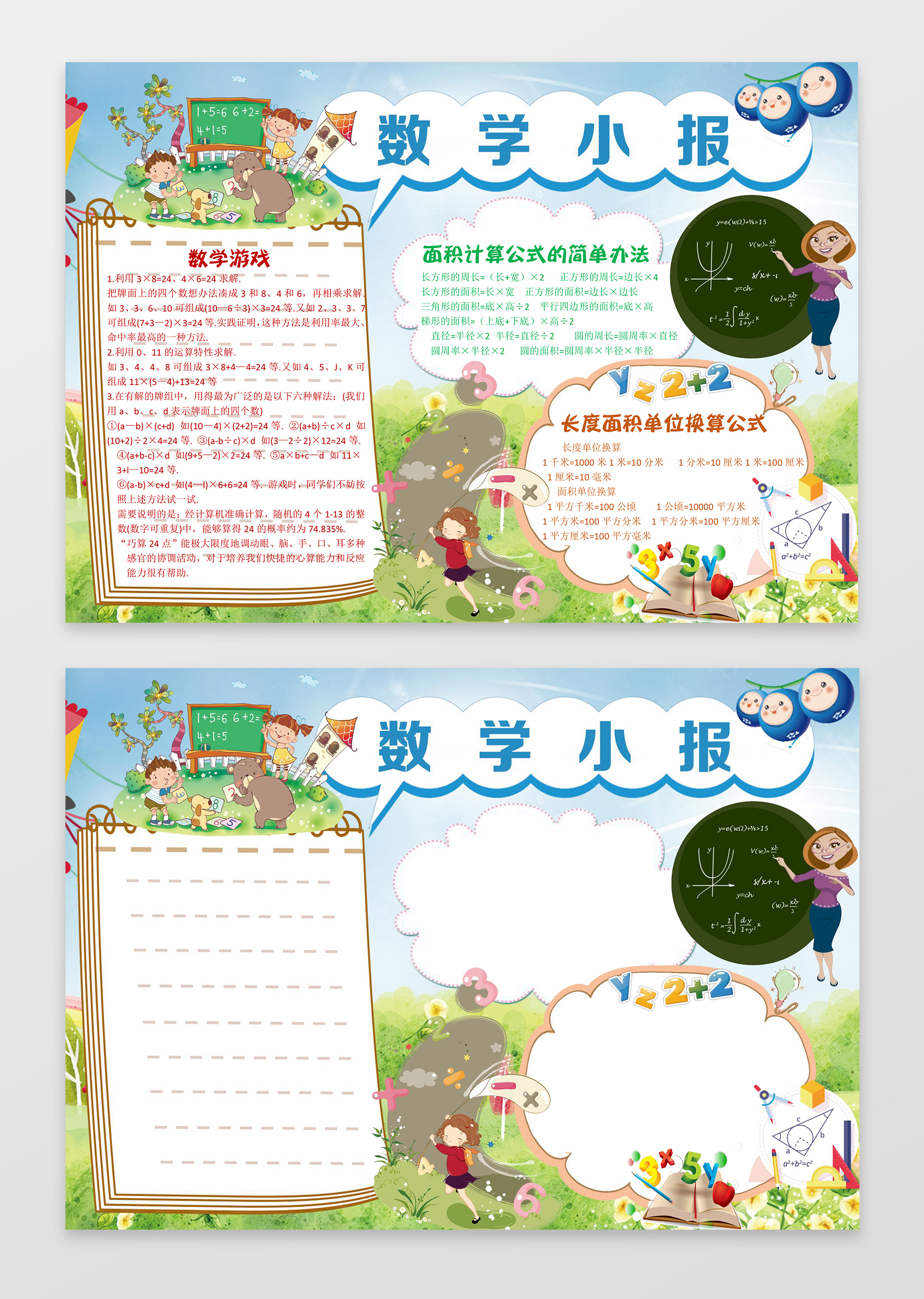 数学小报边框花边word小报学习小报电子手抄报