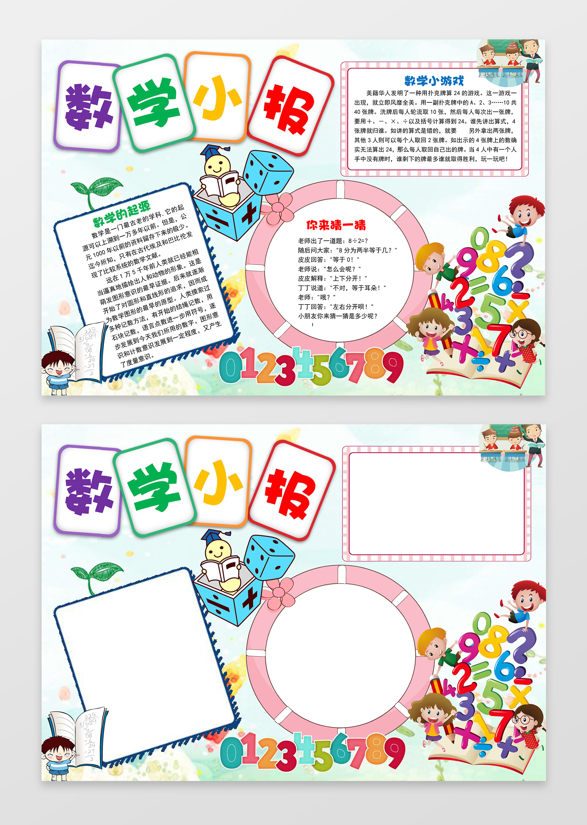 可爱彩色边框数学小报数字花边word学习电子手抄报