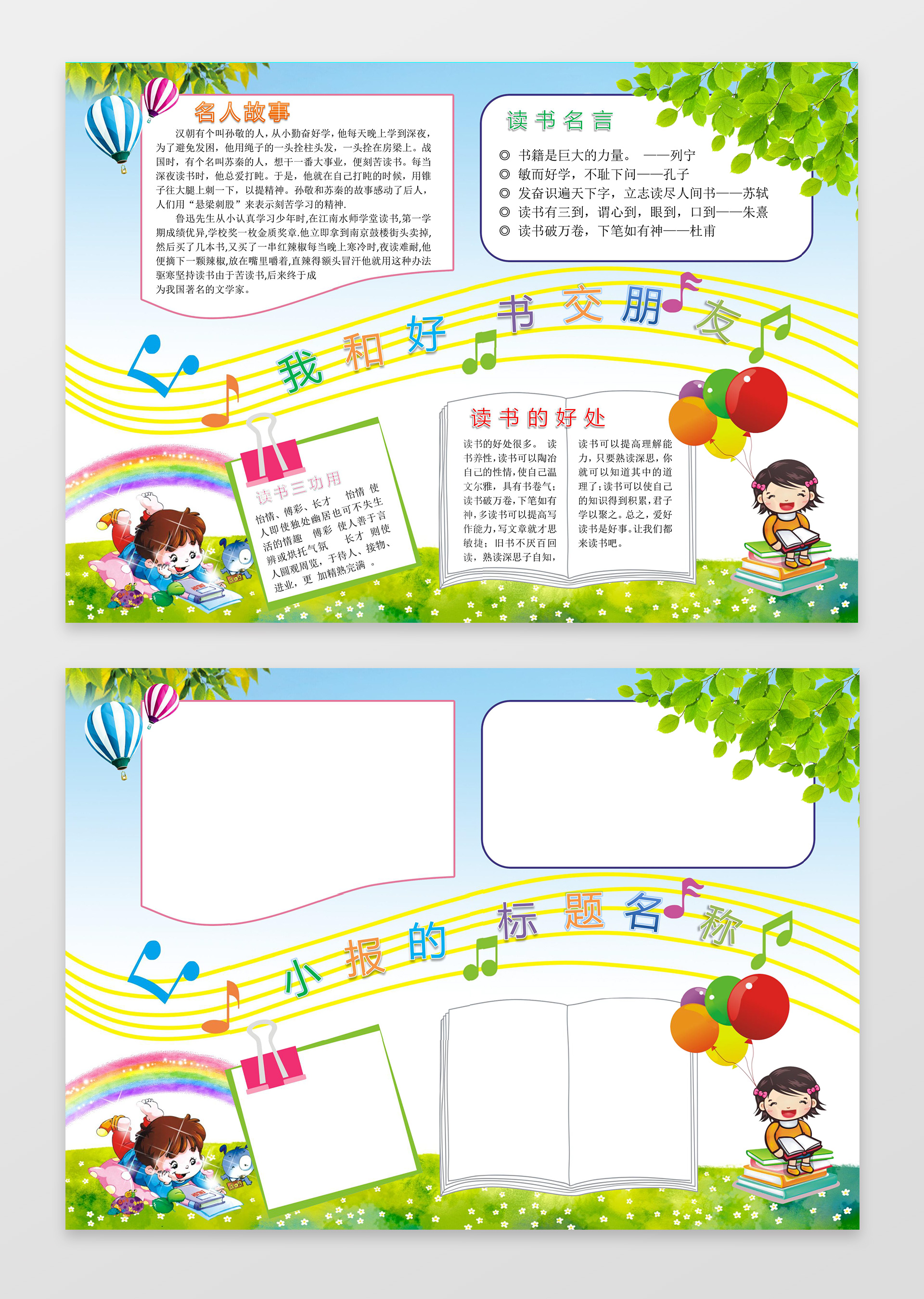 可爱音符卡通我和好书做朋友读书小报手抄报
