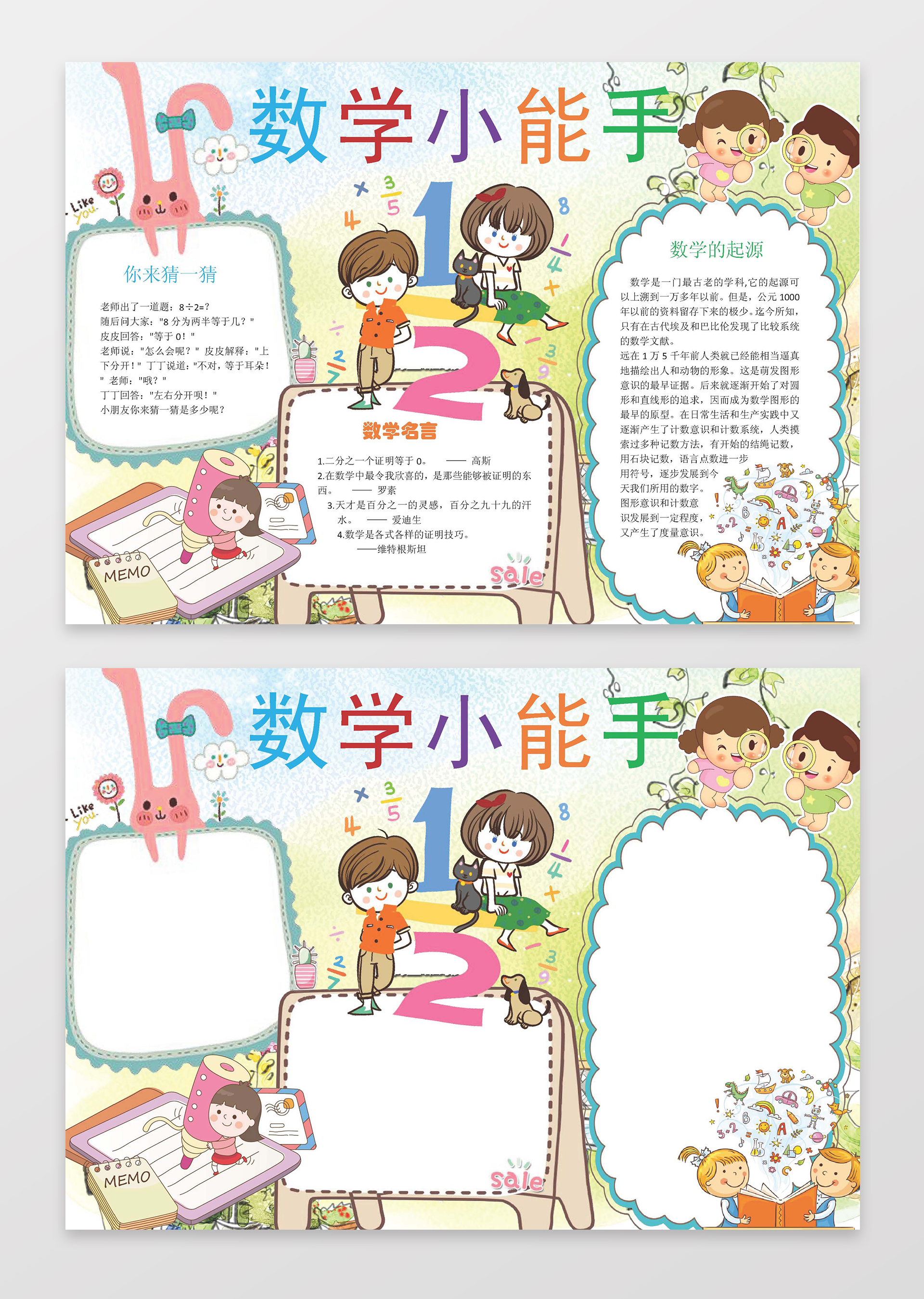 数学小能手小报边框花边word学习电子小报手抄