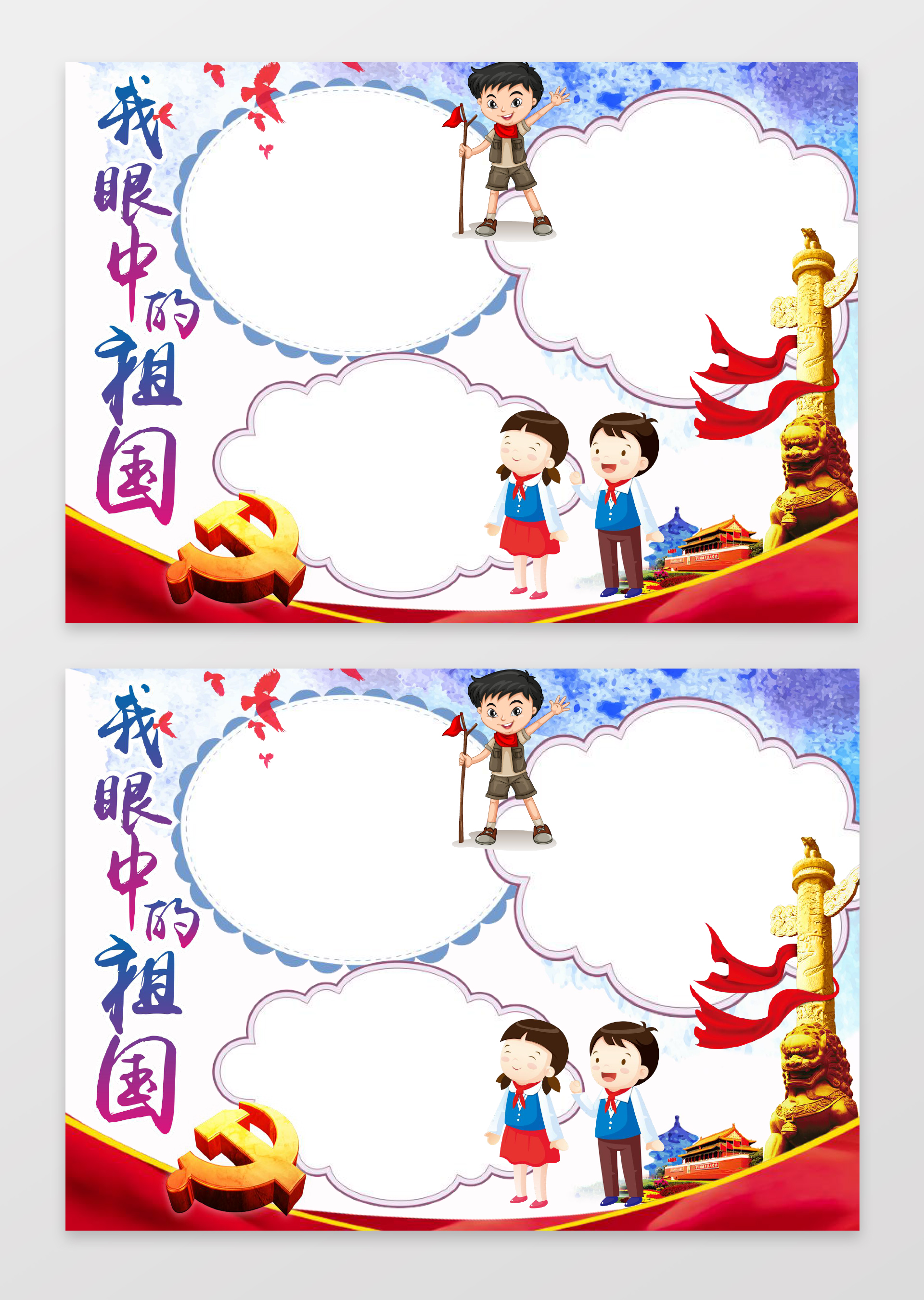 我眼中的祖国卡通人物边框花边word学习电子小报手抄报