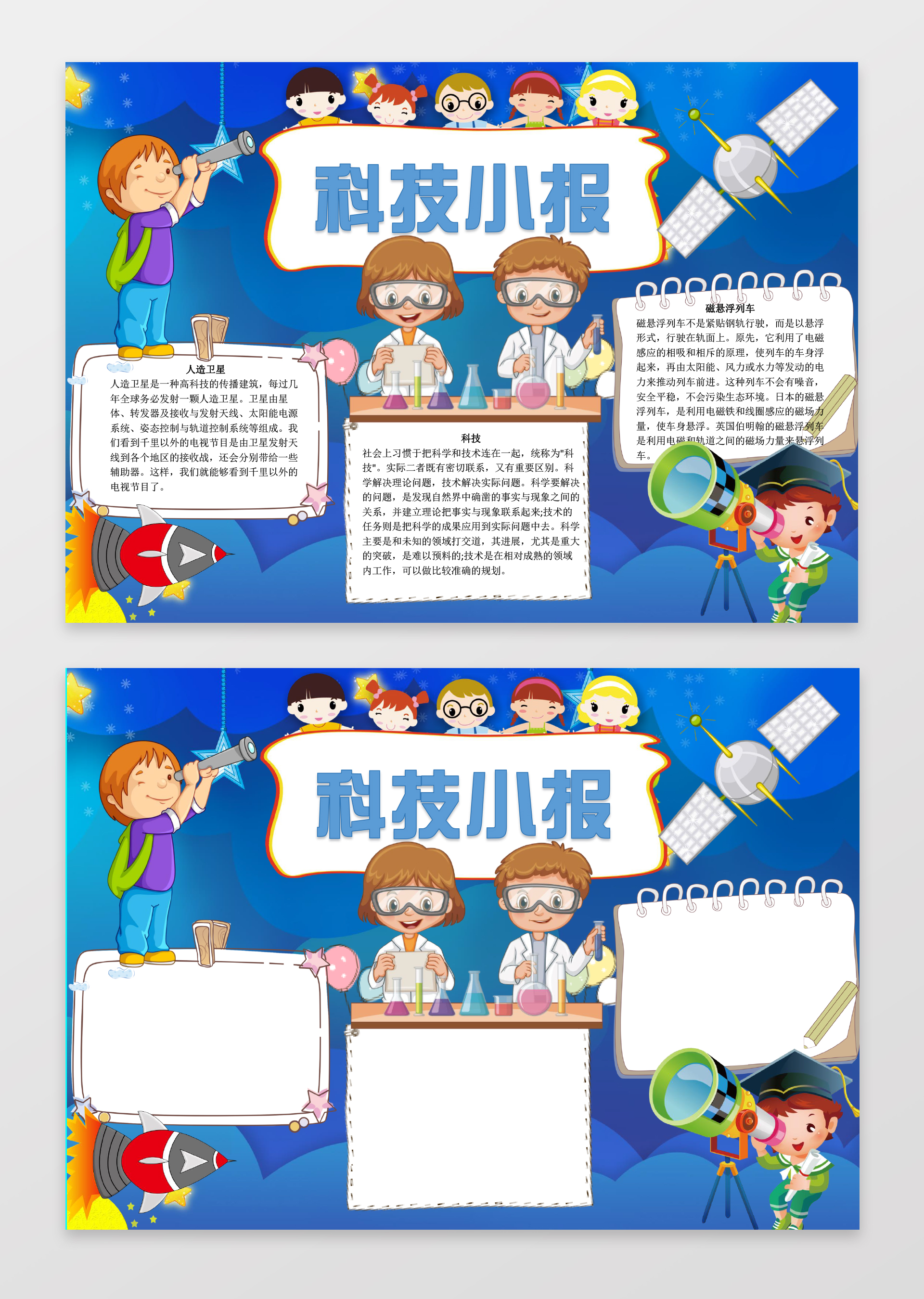 科技小报手抄报模板word小报含有ps源文件