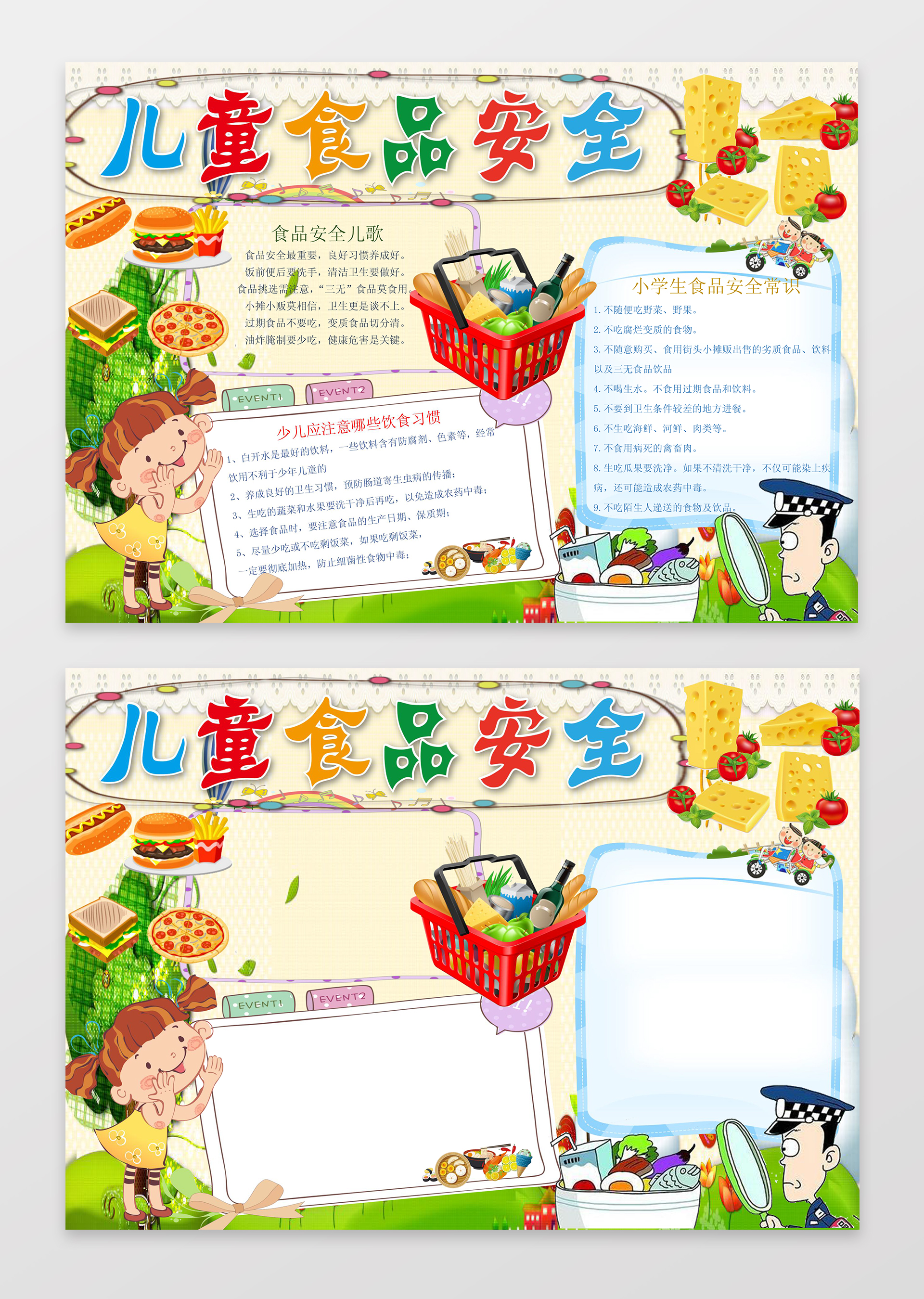 儿童食品安全小报边框花边幼儿园word学习电子小报手抄