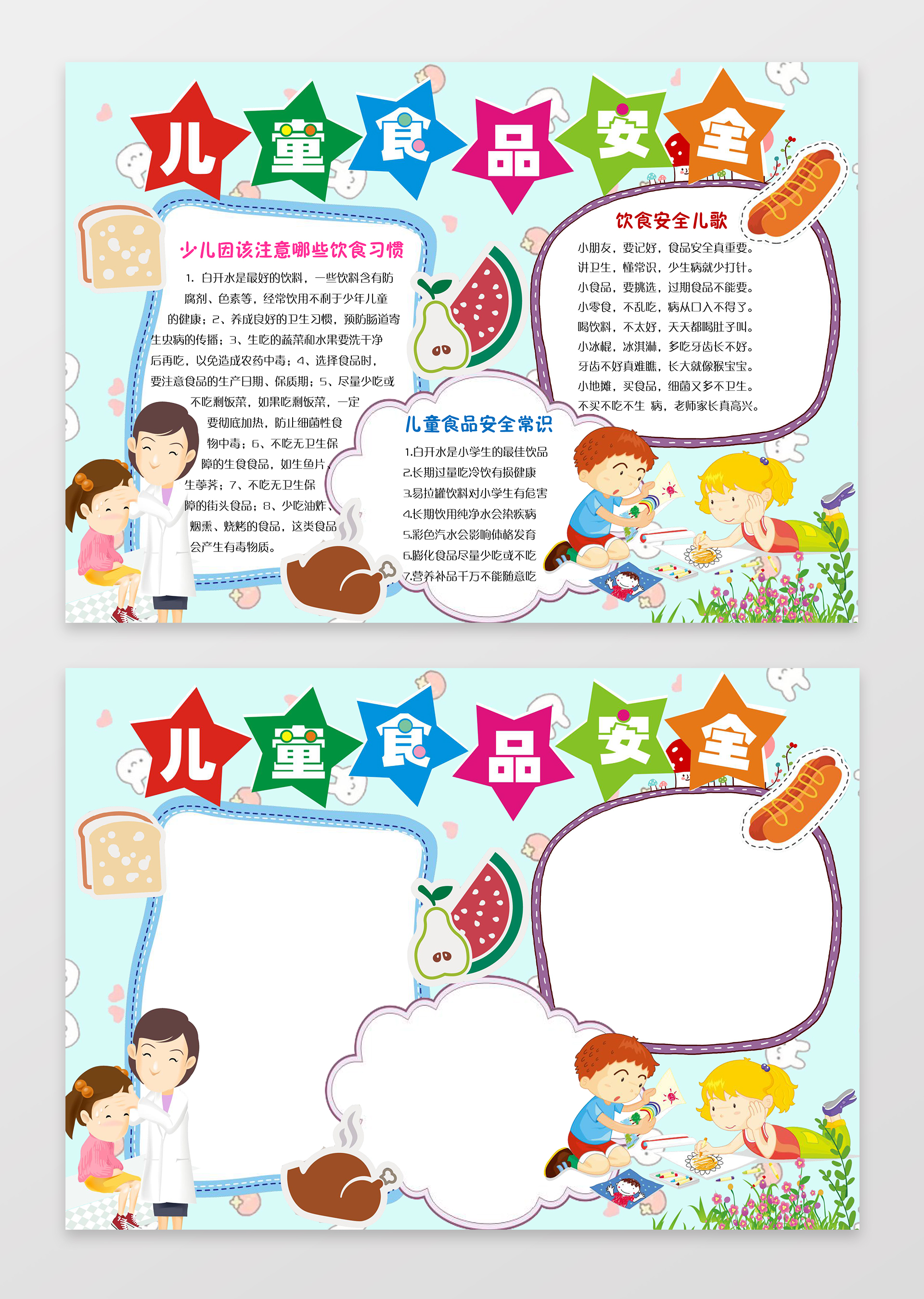 电子小报手抄儿童食品安全小报边框花边word学习