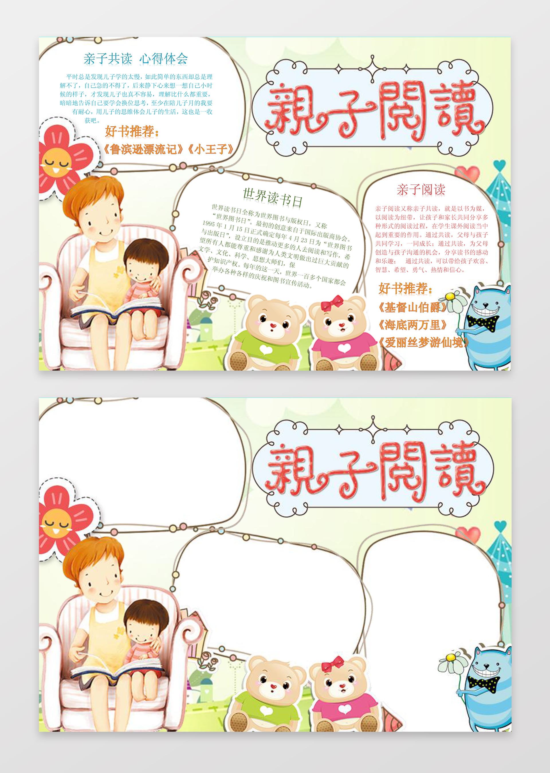 亲子阅读电子小报手抄小报边框花边word学习