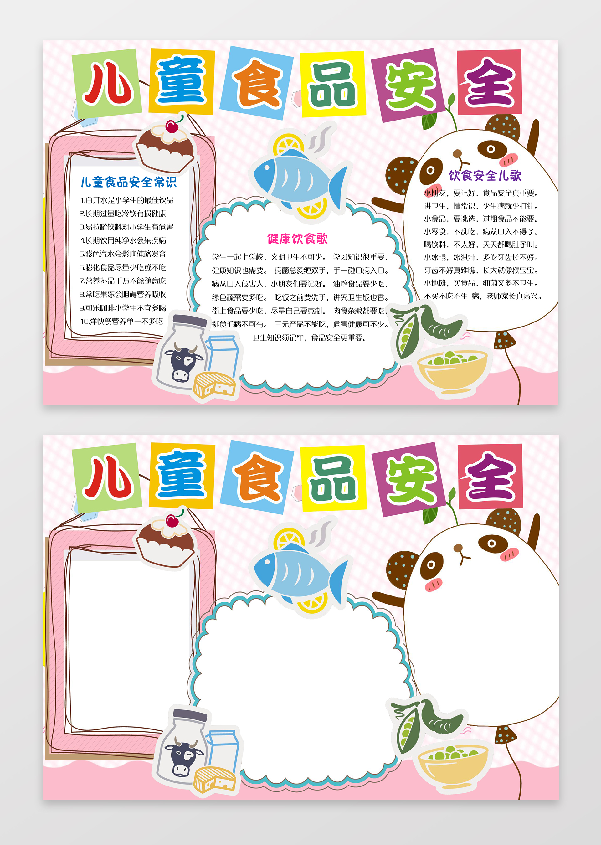 儿童食品安全小报边框花边word学习电子小报手抄