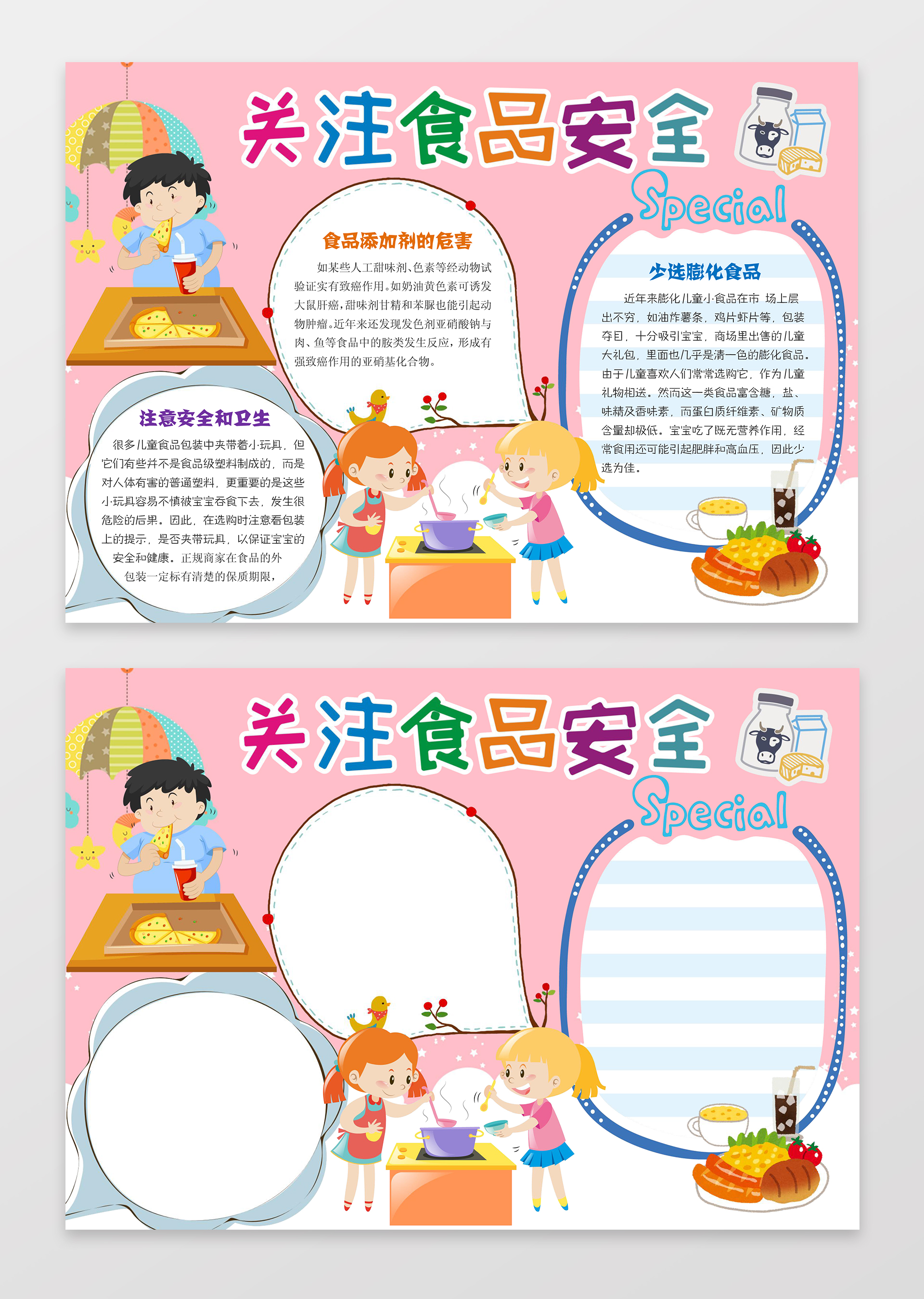 关注食品安全word学习电子小报手抄小报边框花边
