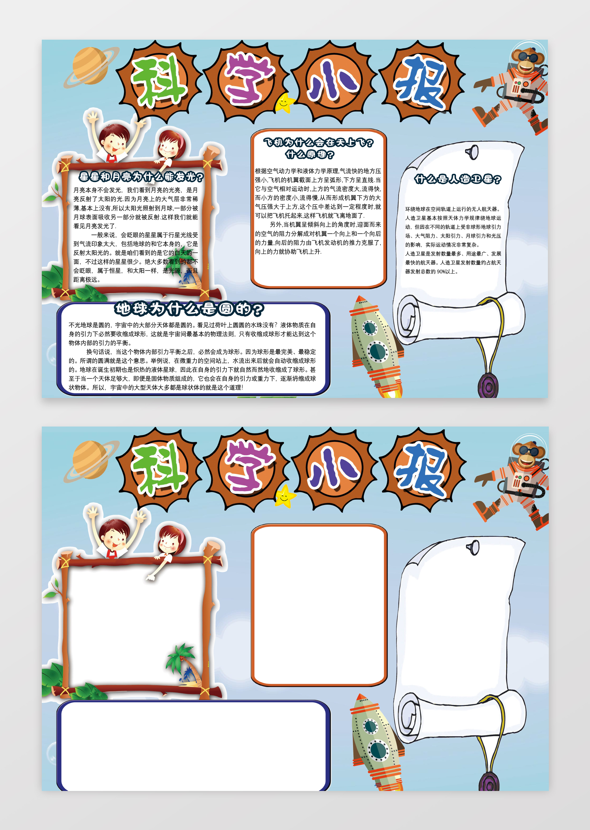 天文知识小报蓝色风格科学小报word含有ps文件