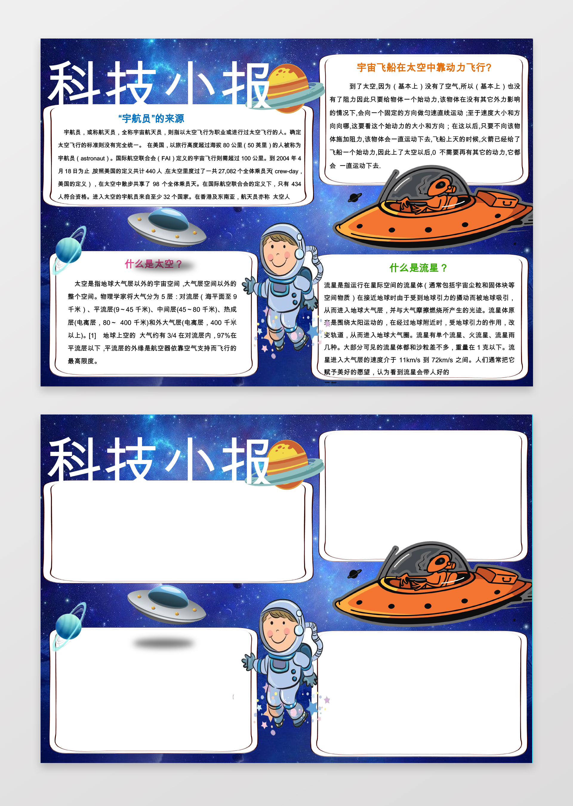 太空知识蓝色卡通小报word模板含有ps