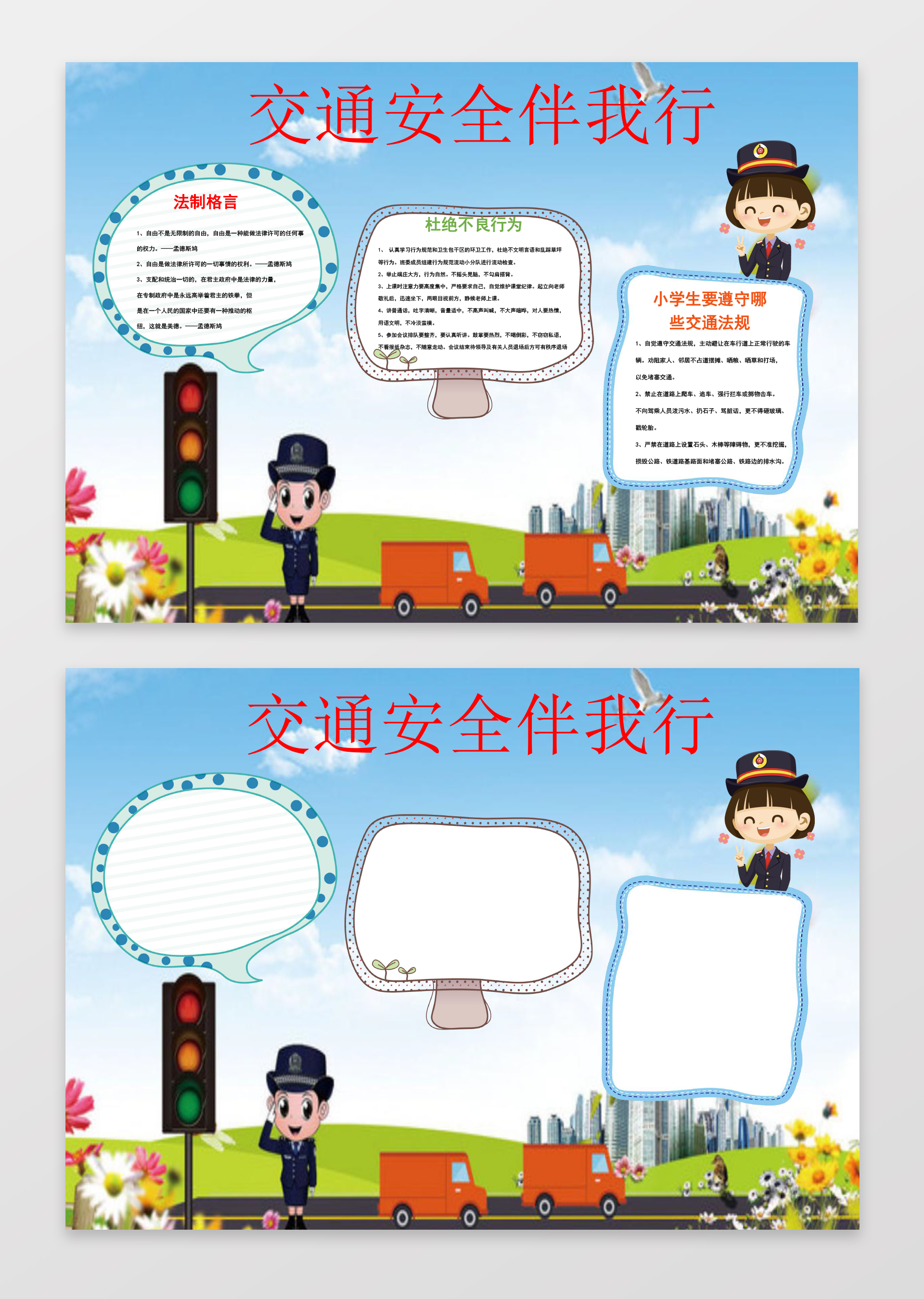 交通安全伴我行可爱简约边框花边word学习电子小报手抄报