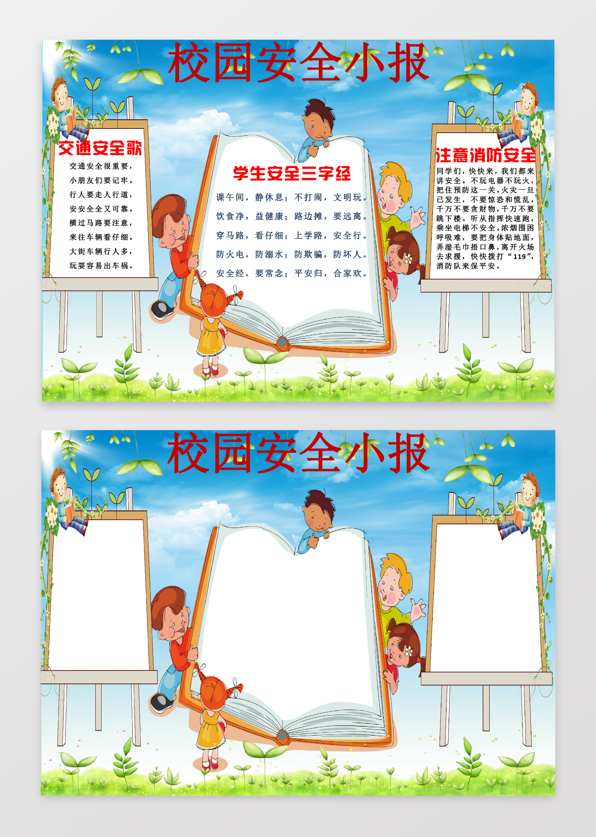 校园安全小报卡通人物蓝色边框花边word学习电子小报手抄报