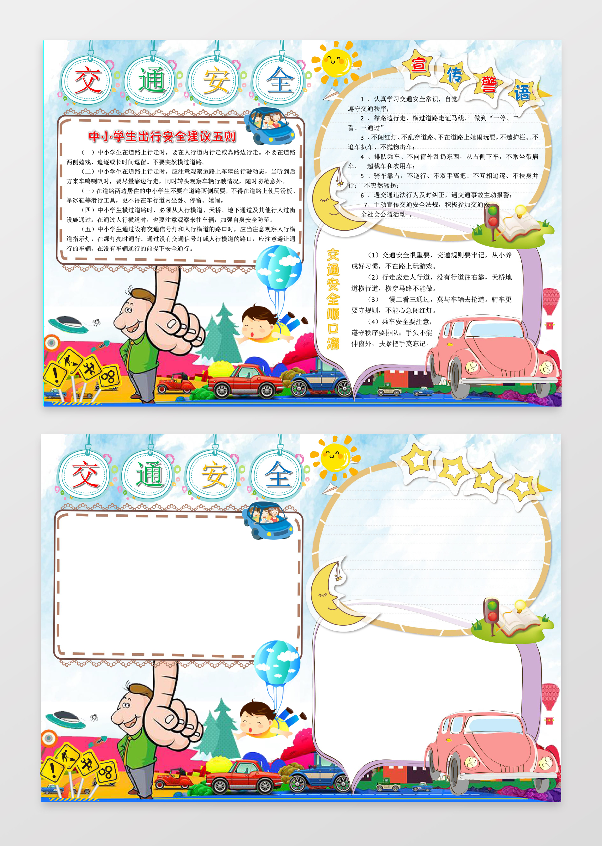 创意卡通风交通安全边框花边word学习电子小报手抄报