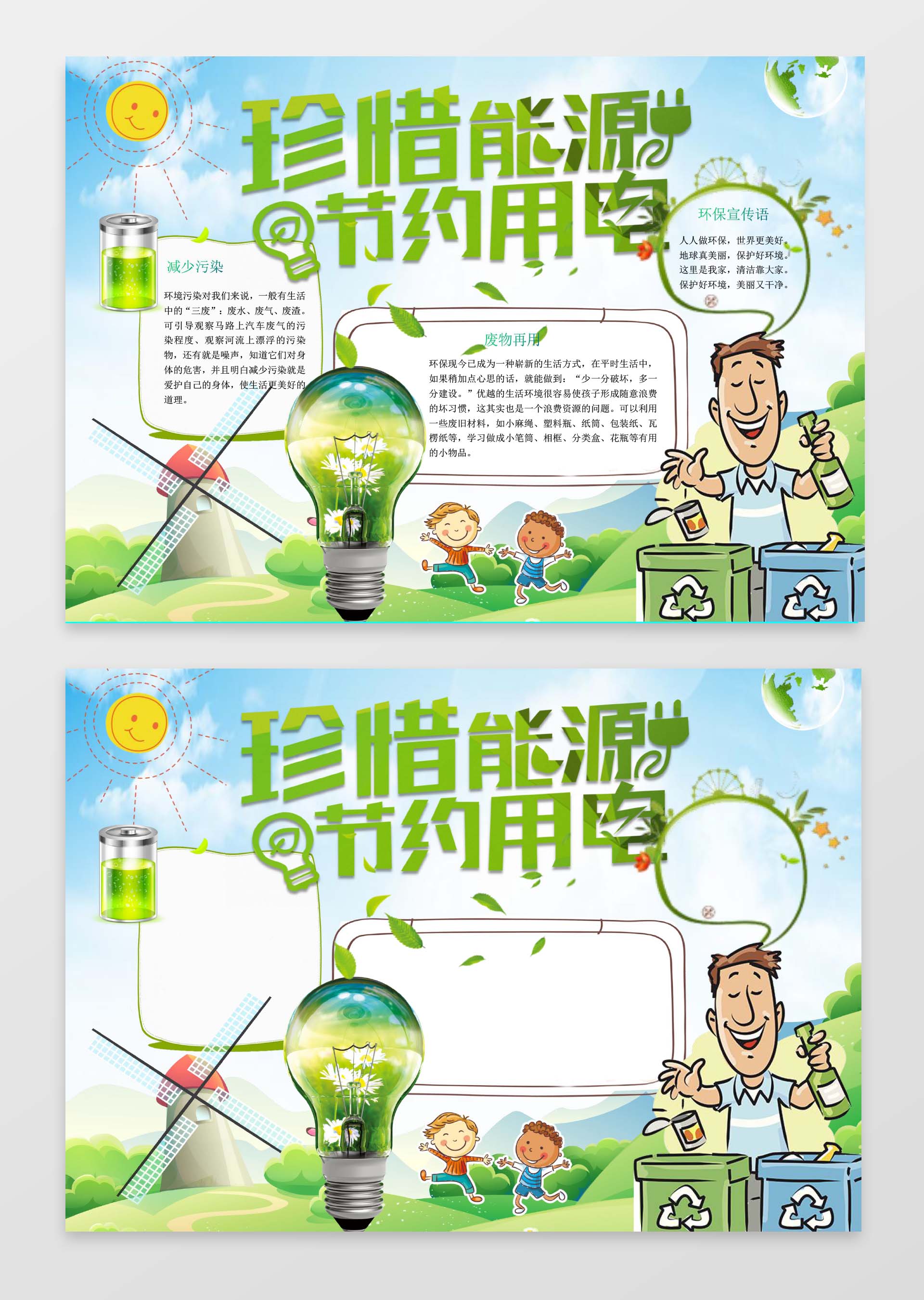 可爱卡通珍惜能源小报环保小报手抄报Wor
