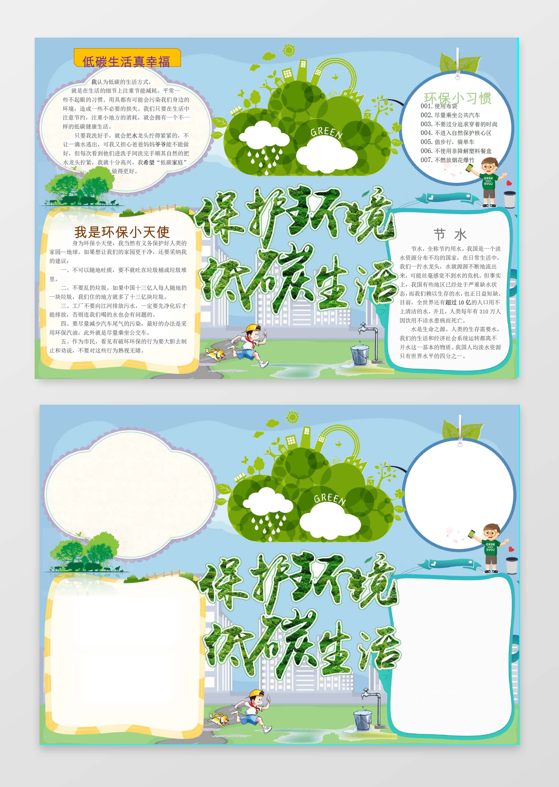 低碳生活小报环保小报手抄报word模板