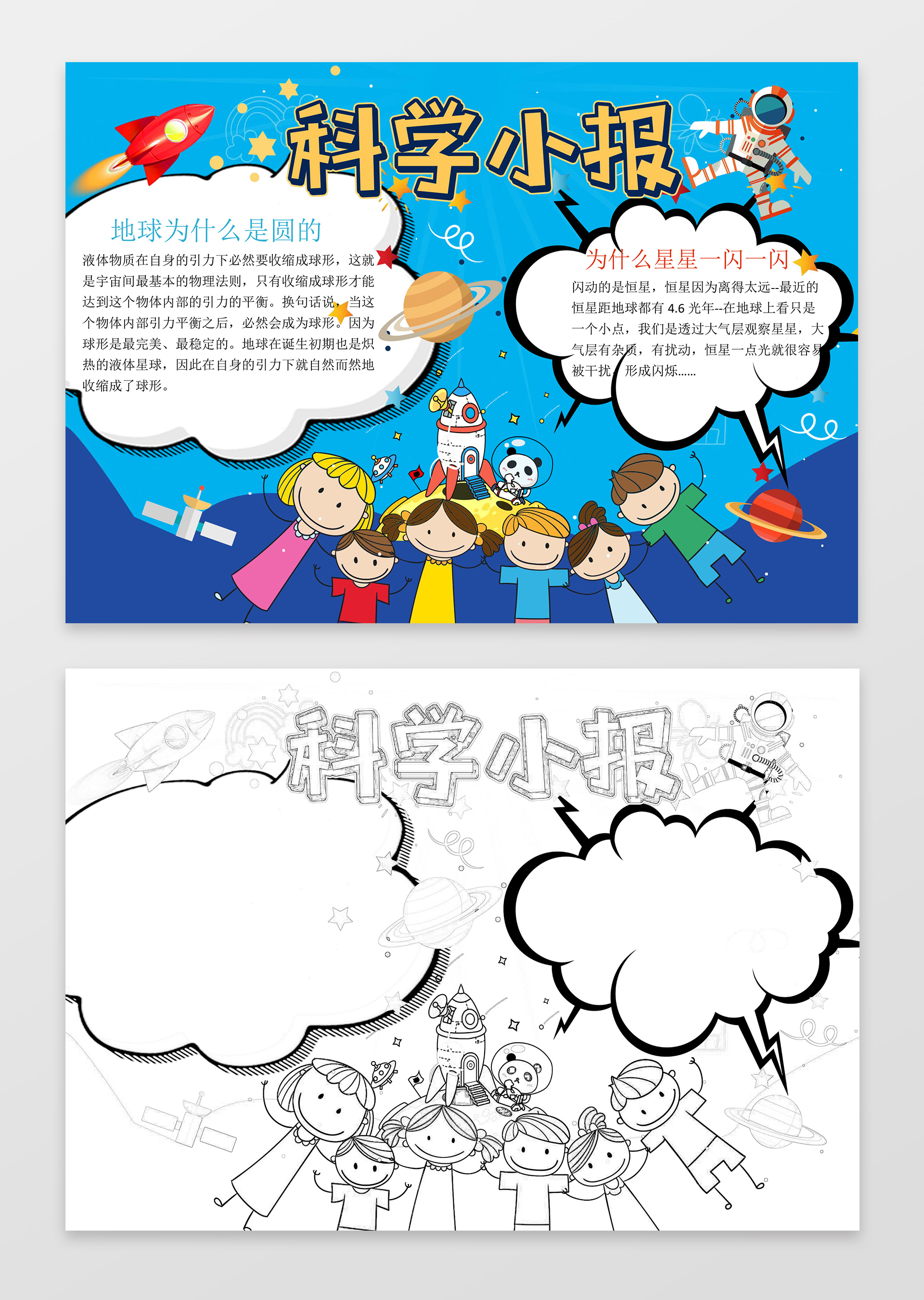 蓝色背景可爱卡通学习科学小报word小报科技手抄报