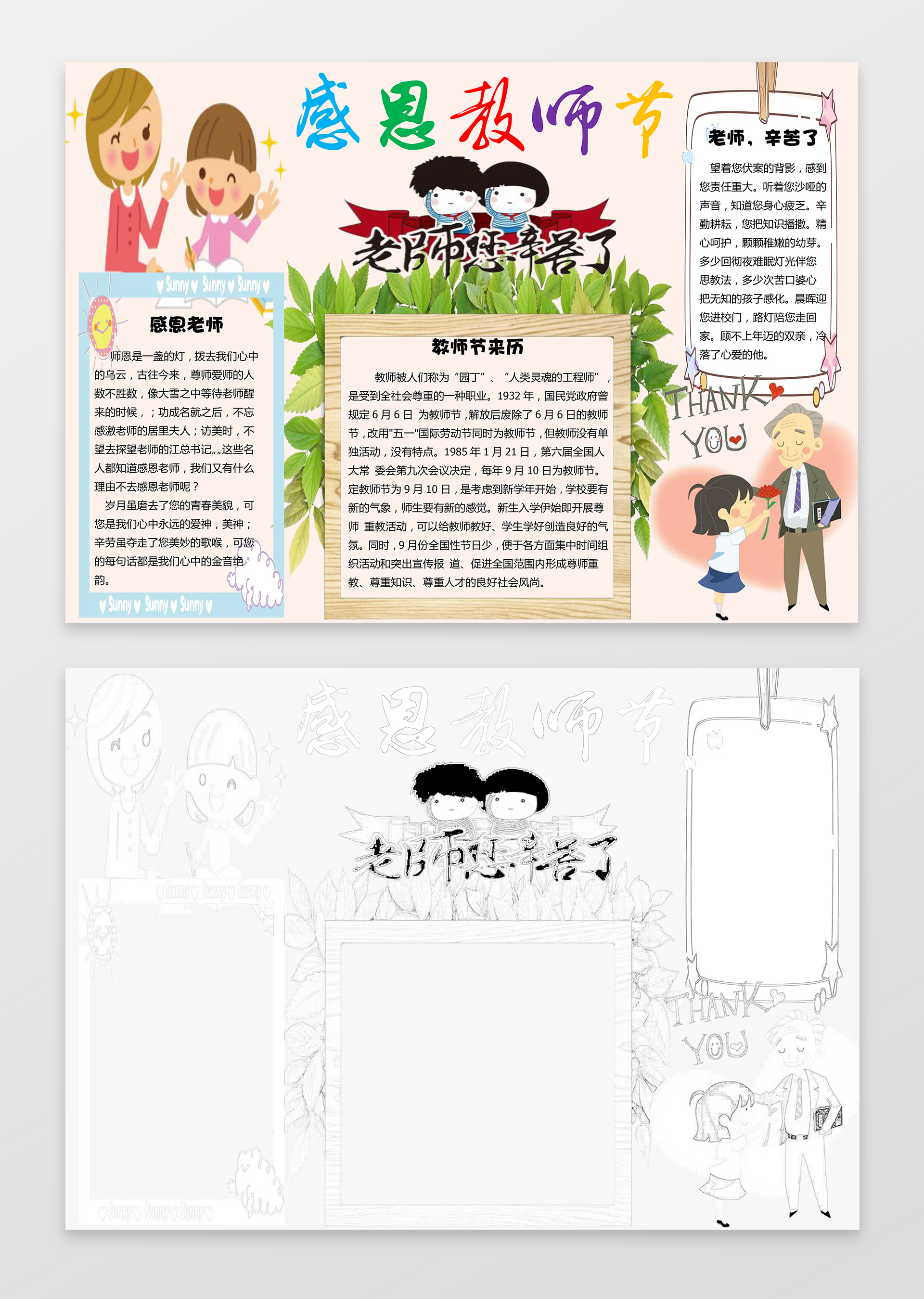 卡通学生手绘老师感恩教师节节日小报word小报手抄报