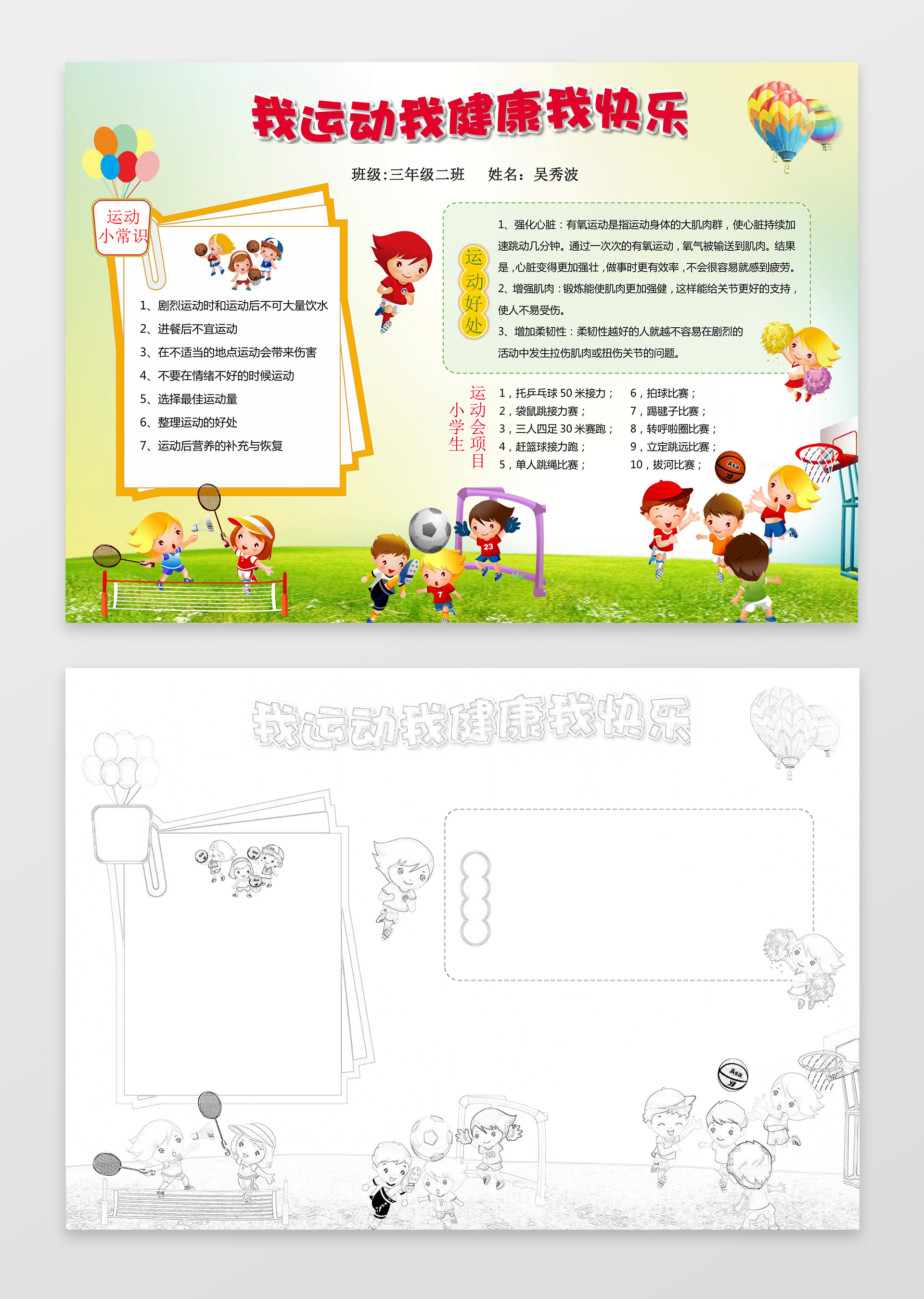 我运动我健康我快乐手绘小报word小报手抄报