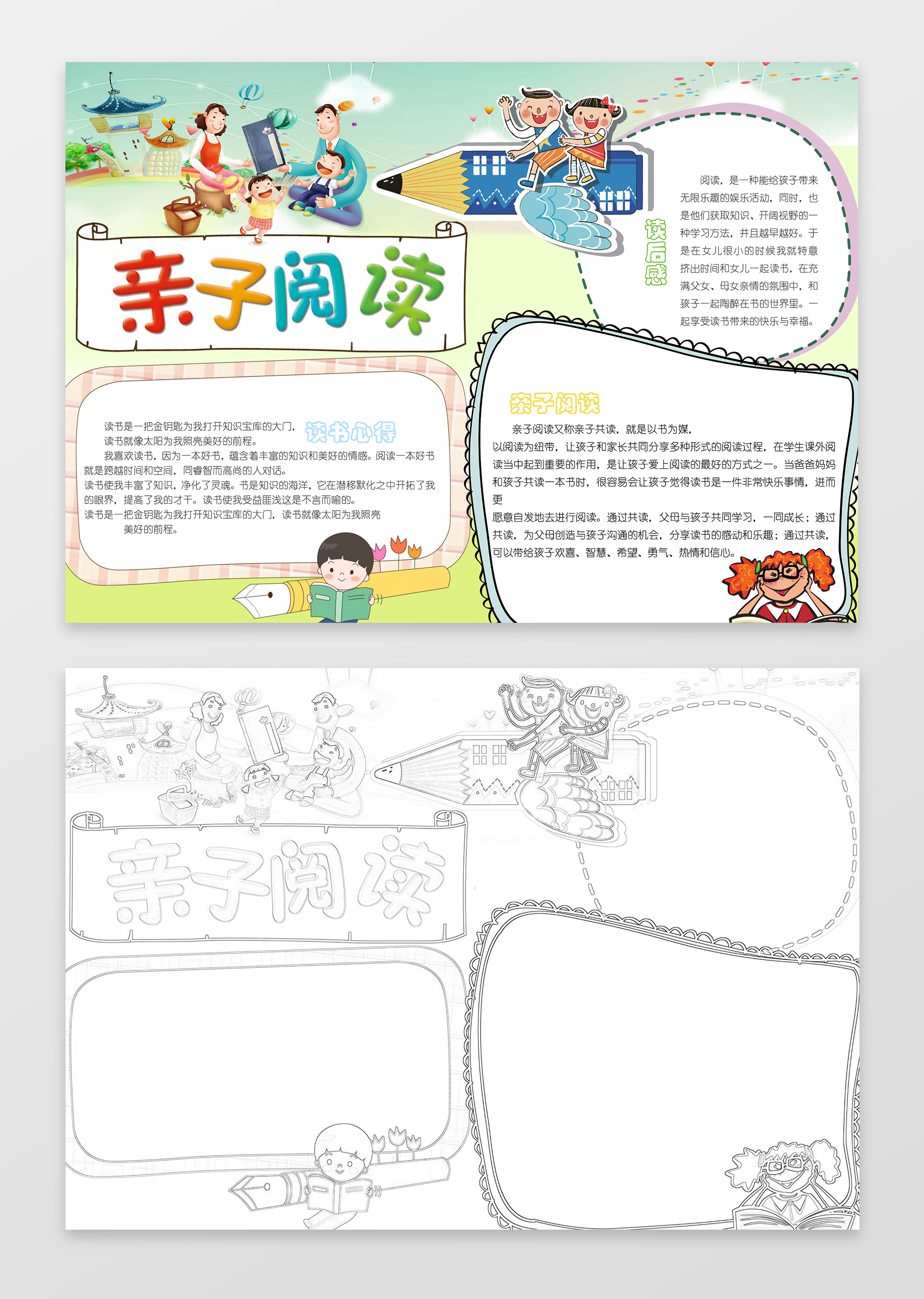 温馨家庭手绘亲子阅读小报电子小报读书手抄报