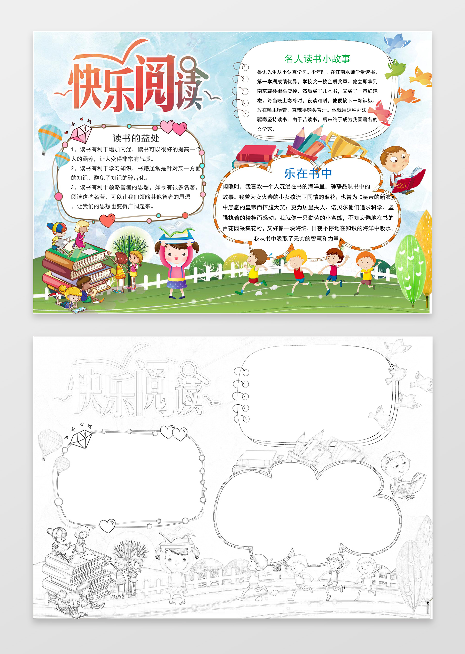 小学生读书卡可爱卡通快乐阅读读书小报word小报读书手抄报