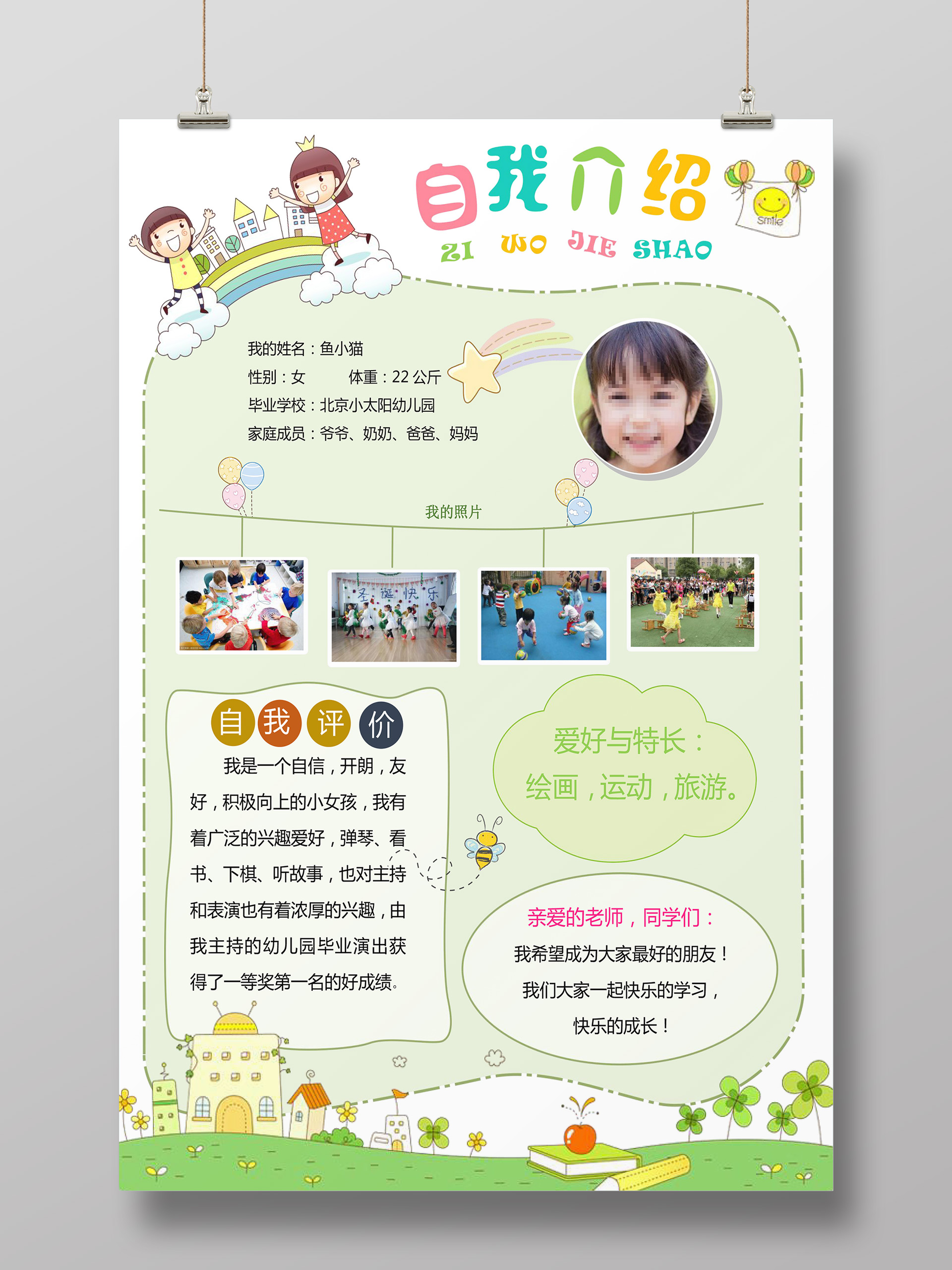 可爱卡通手绘清新绿色小学生自我介绍手抄报word小报