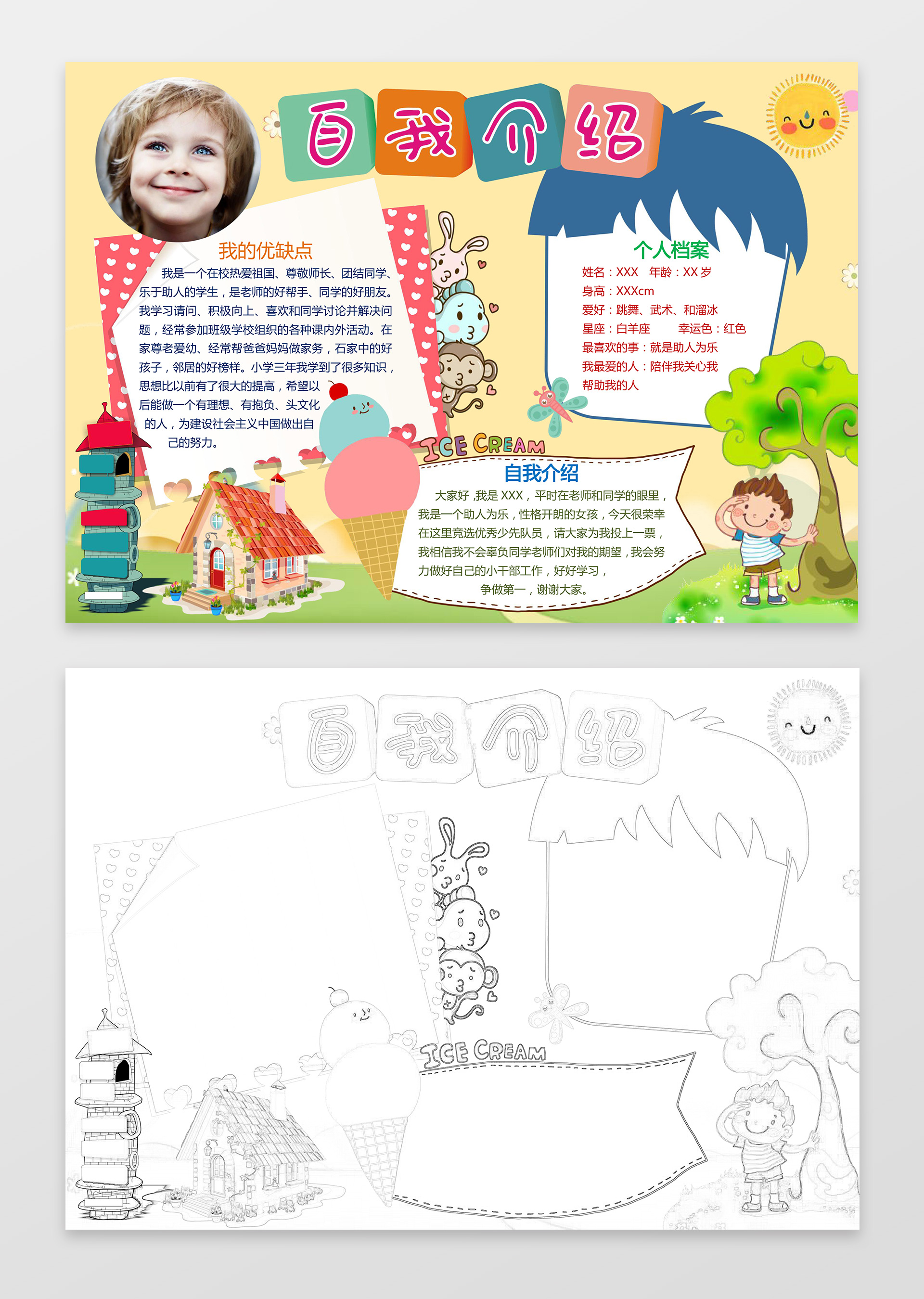 可爱卡通插画手绘照片小学生自我介绍手抄报word小报