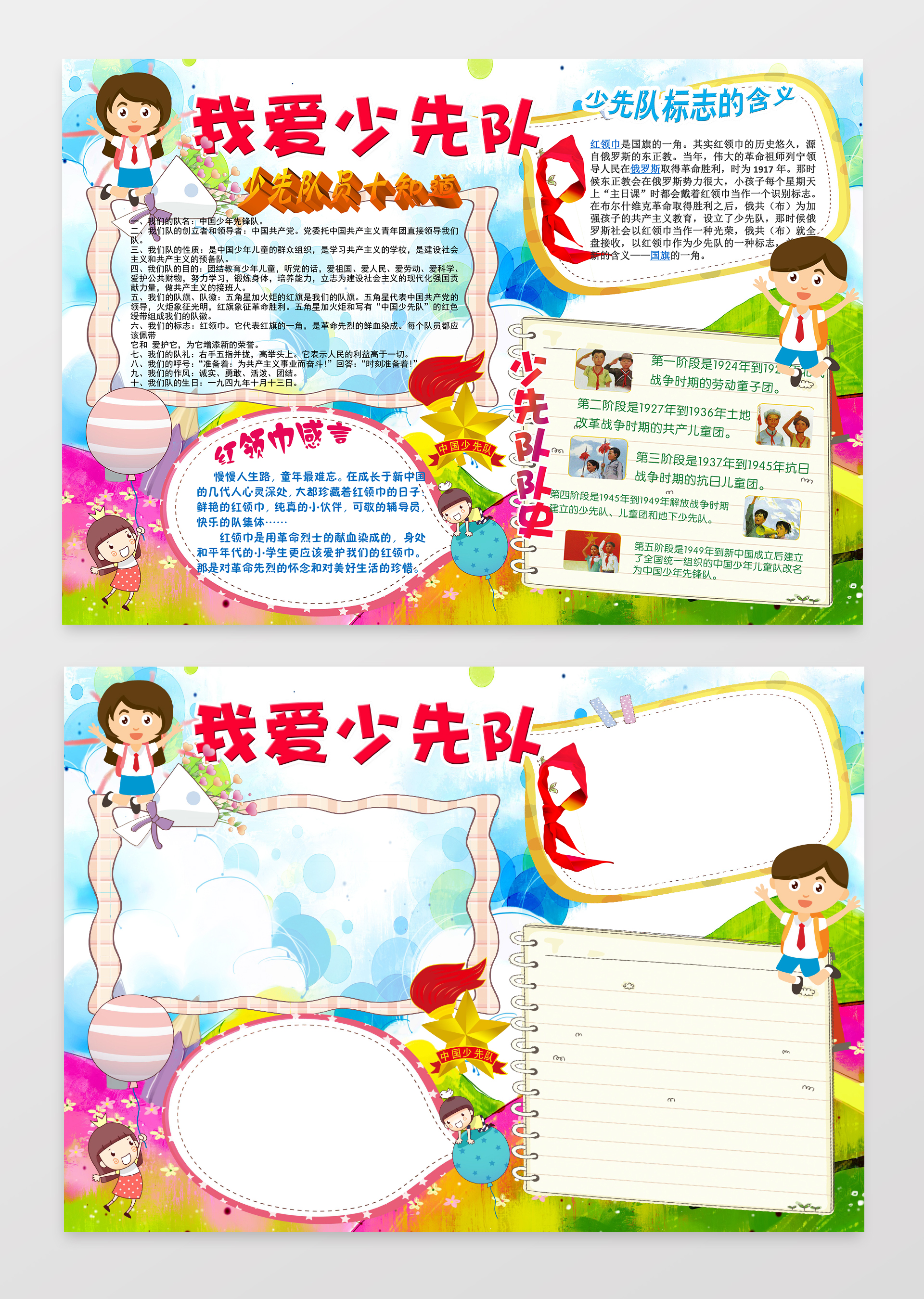 我爱少先队员爱国小报边框小报花边word学习电子小报手抄报