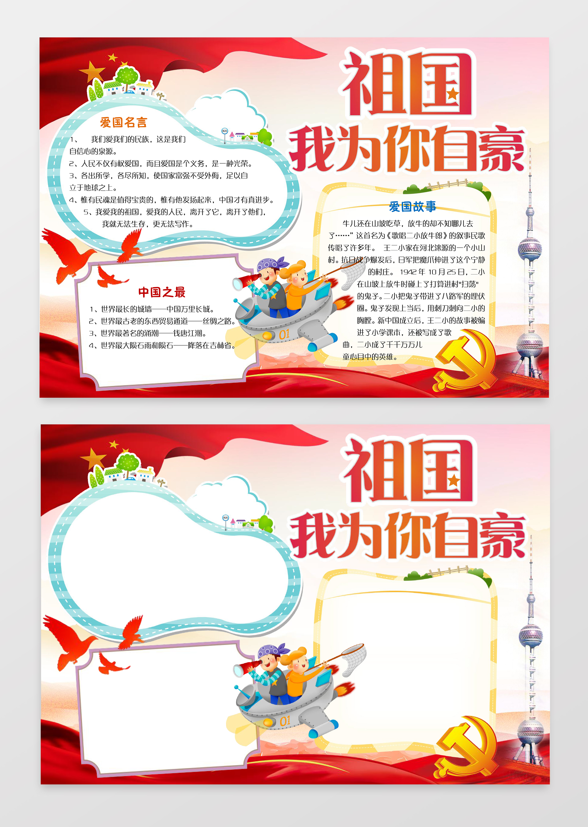 祖国我为你自豪爱国小报边框小报花边word学习电子小报手抄报