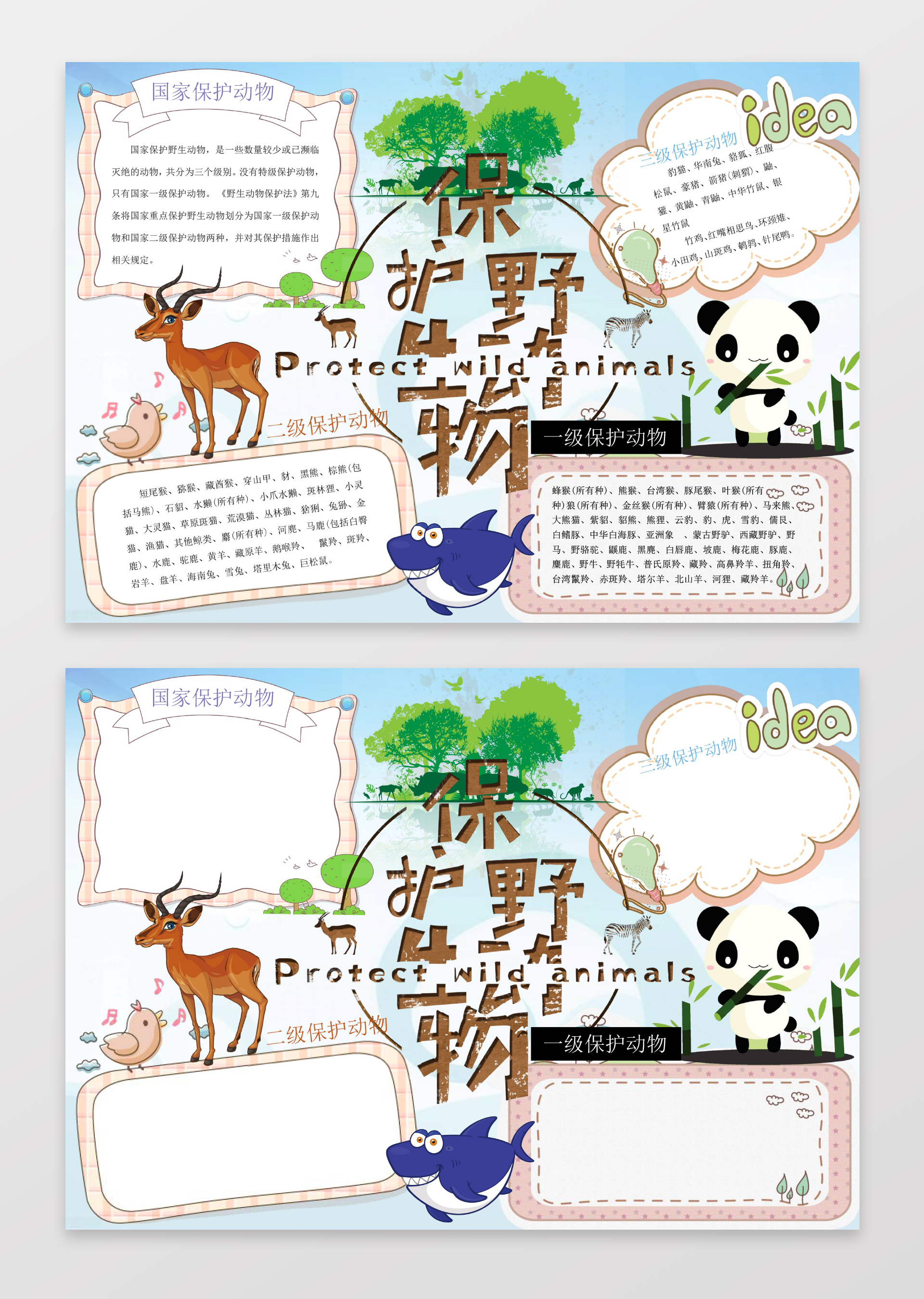 卡通风爱护小动物小报环保小报word模板ps源文件