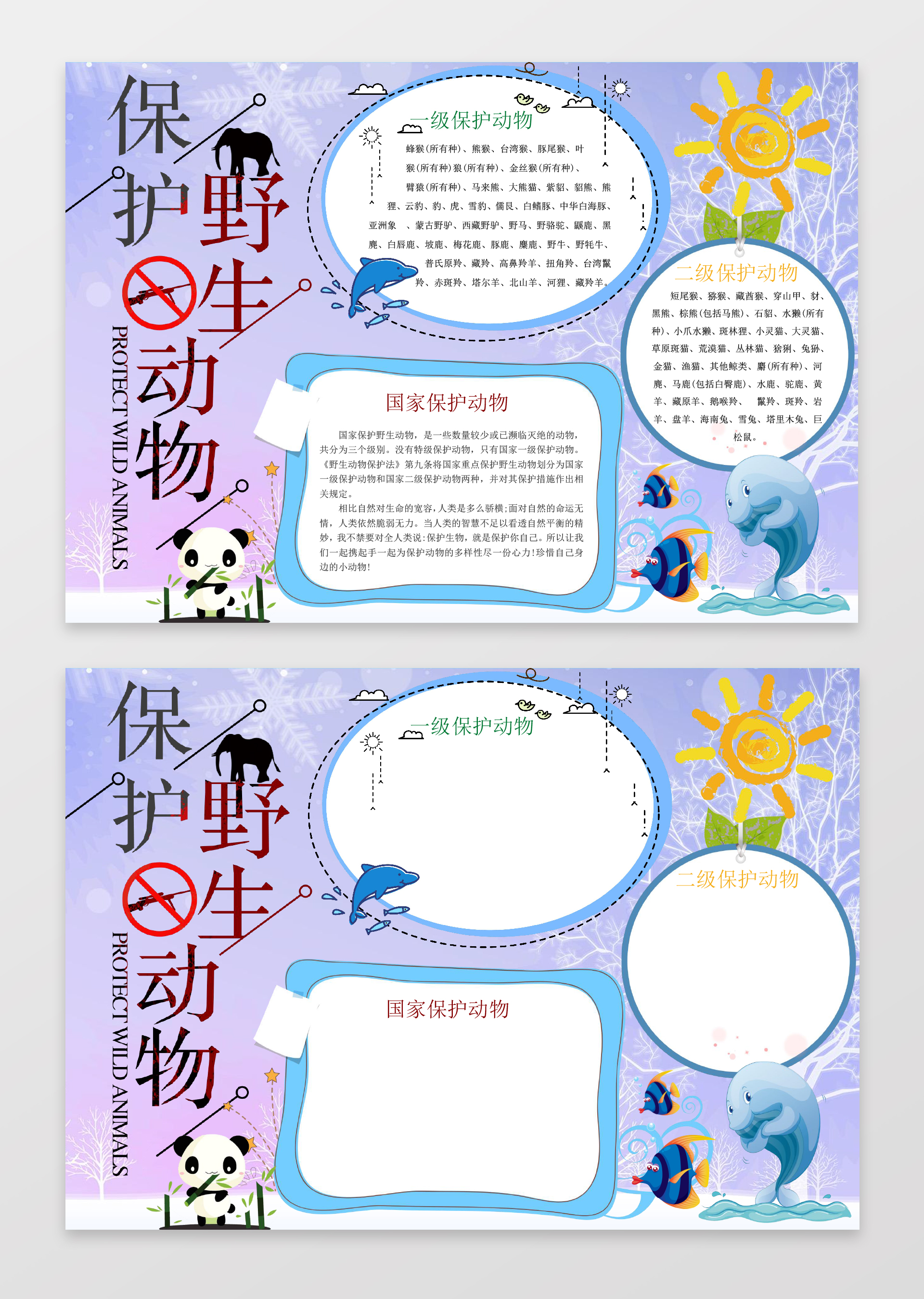 爱护小动物小报环保小报手抄报word模板ps源文件