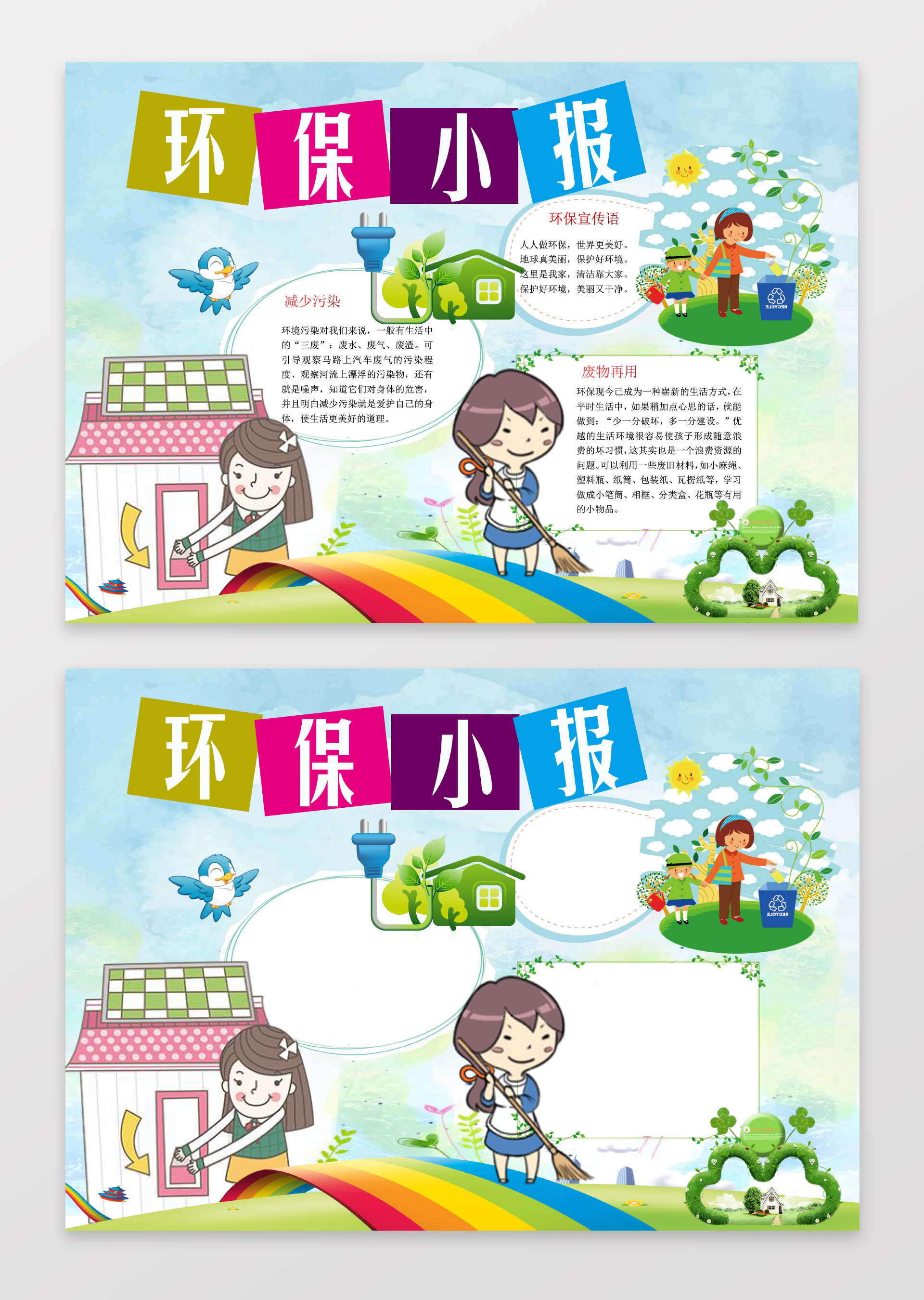 可爱卡通环卫小报环保小报手抄报Word模版ps源文件