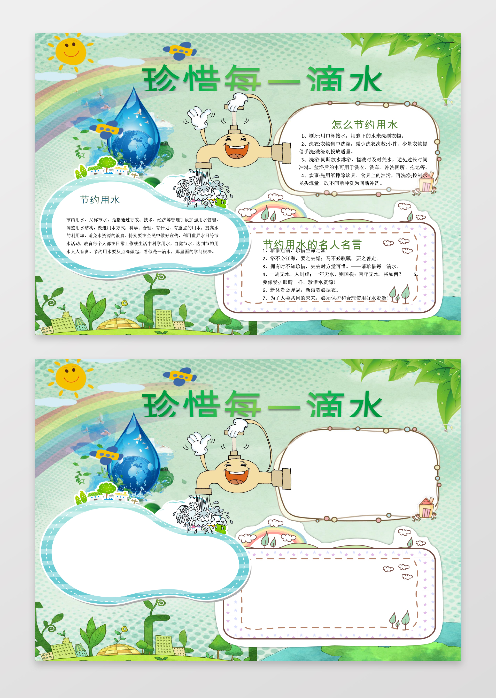 可爱卡通节珍惜用水环保小报手抄报Wordps源文件