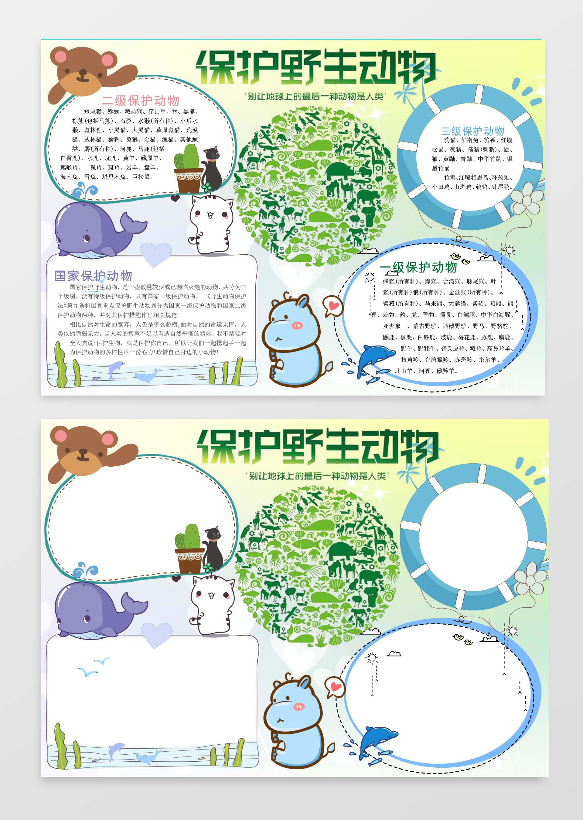 环保爱护动物小报边框小报花边word小报学习小报电子小报