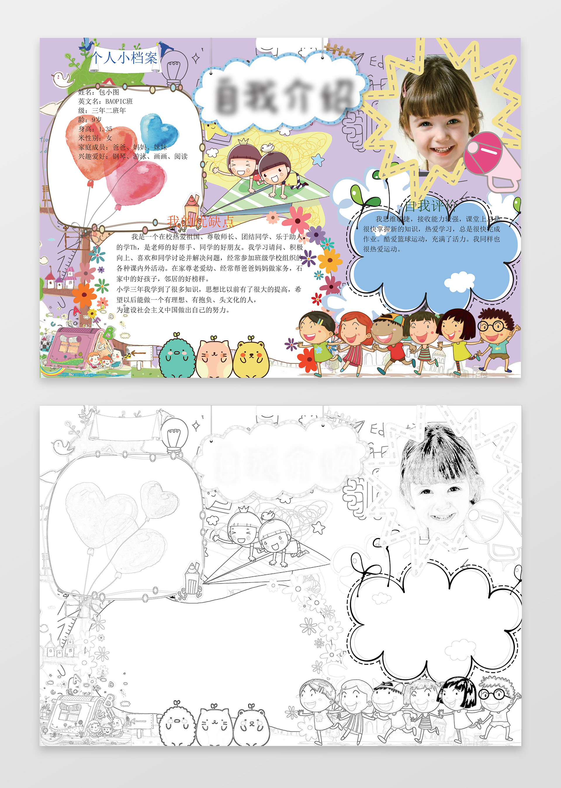 彩色游乐园卡通小人小学生自我介绍小报手抄报