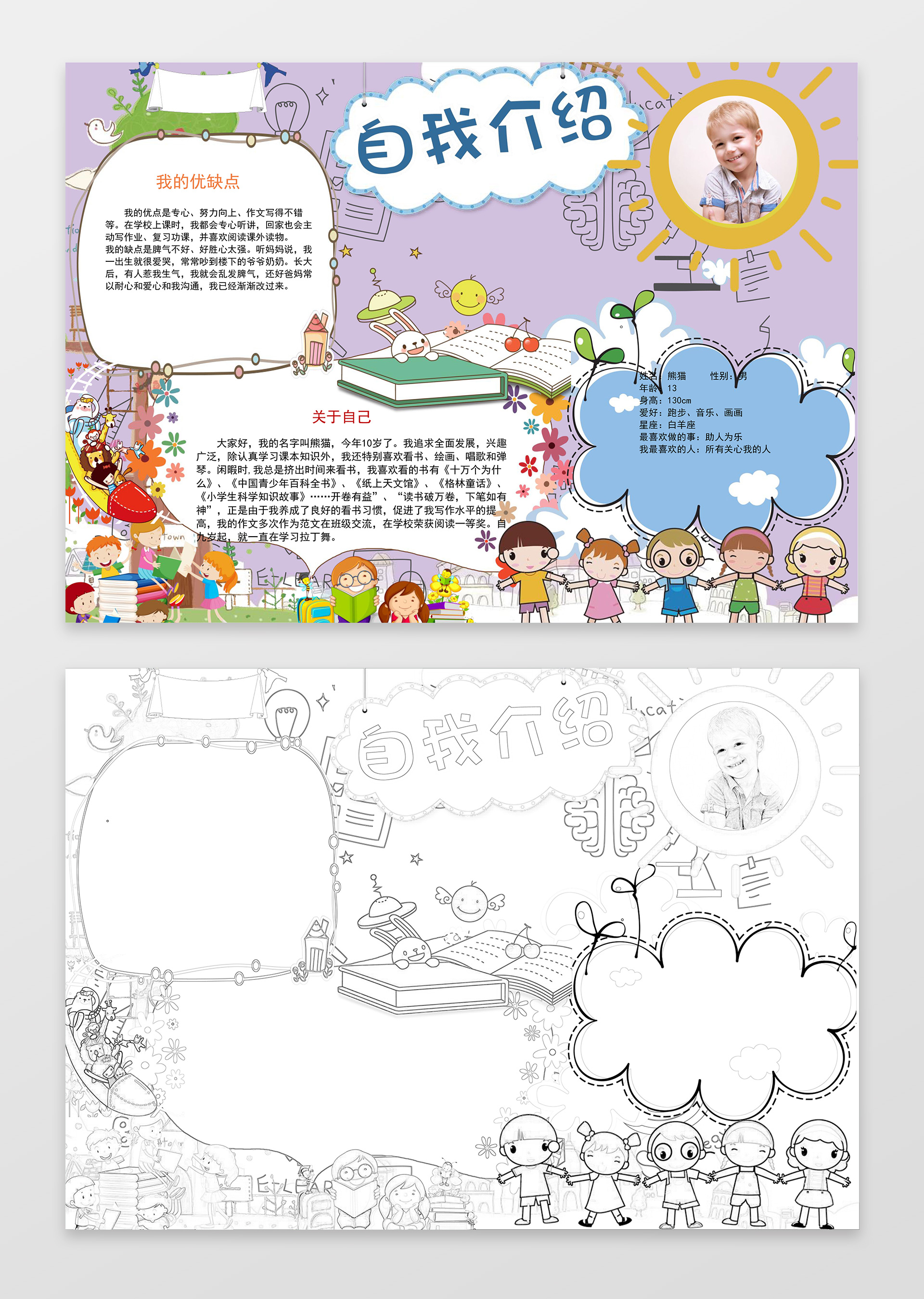 紫色背景游乐园卡通手绘线稿自我介绍小报手抄报