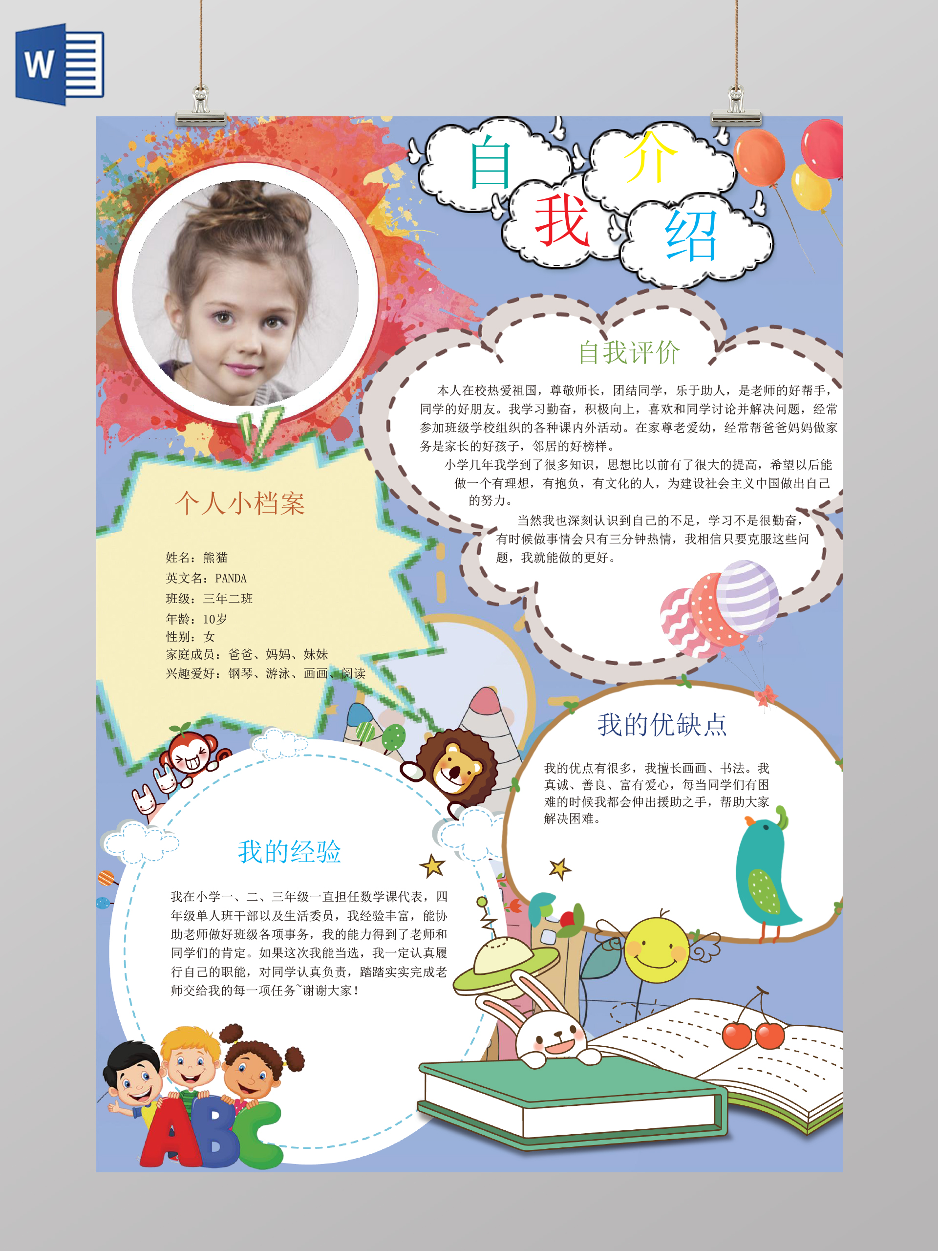 可爱风小学生自我介绍小报手抄报word模板ps源文件