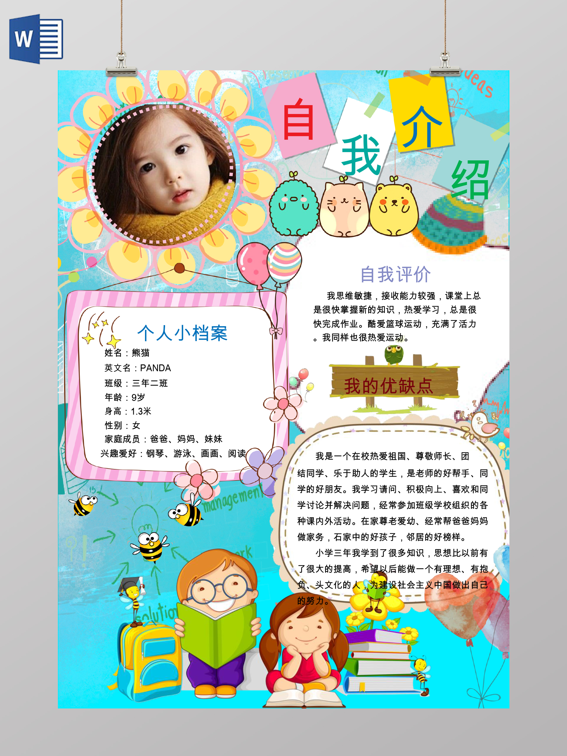小学生自我介绍海小报手抄报word模板ps源文件